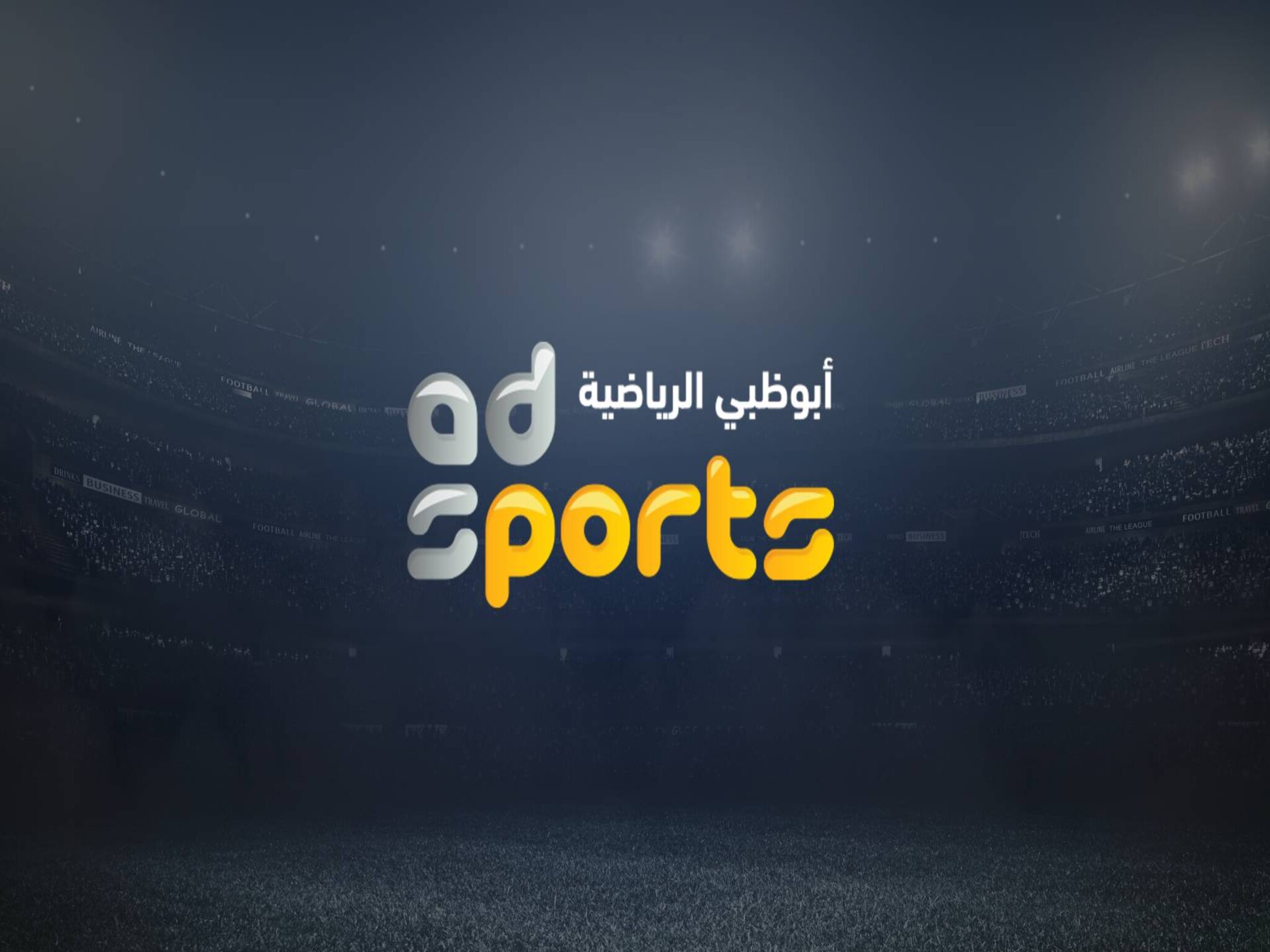 الآن تردد قناة أبو ظبي الرياضية الجديد 2024 Abu Dhabi Sports HD علي النايل سات