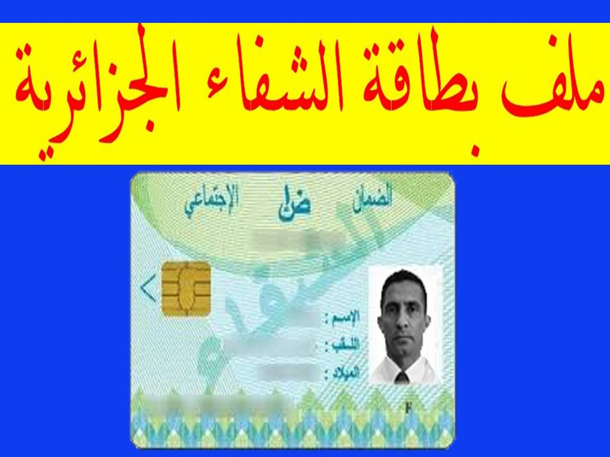 بطاقة الشفاء 2 في الجزائر 2024 ... مميزاتها وكيفية الحصول عليها