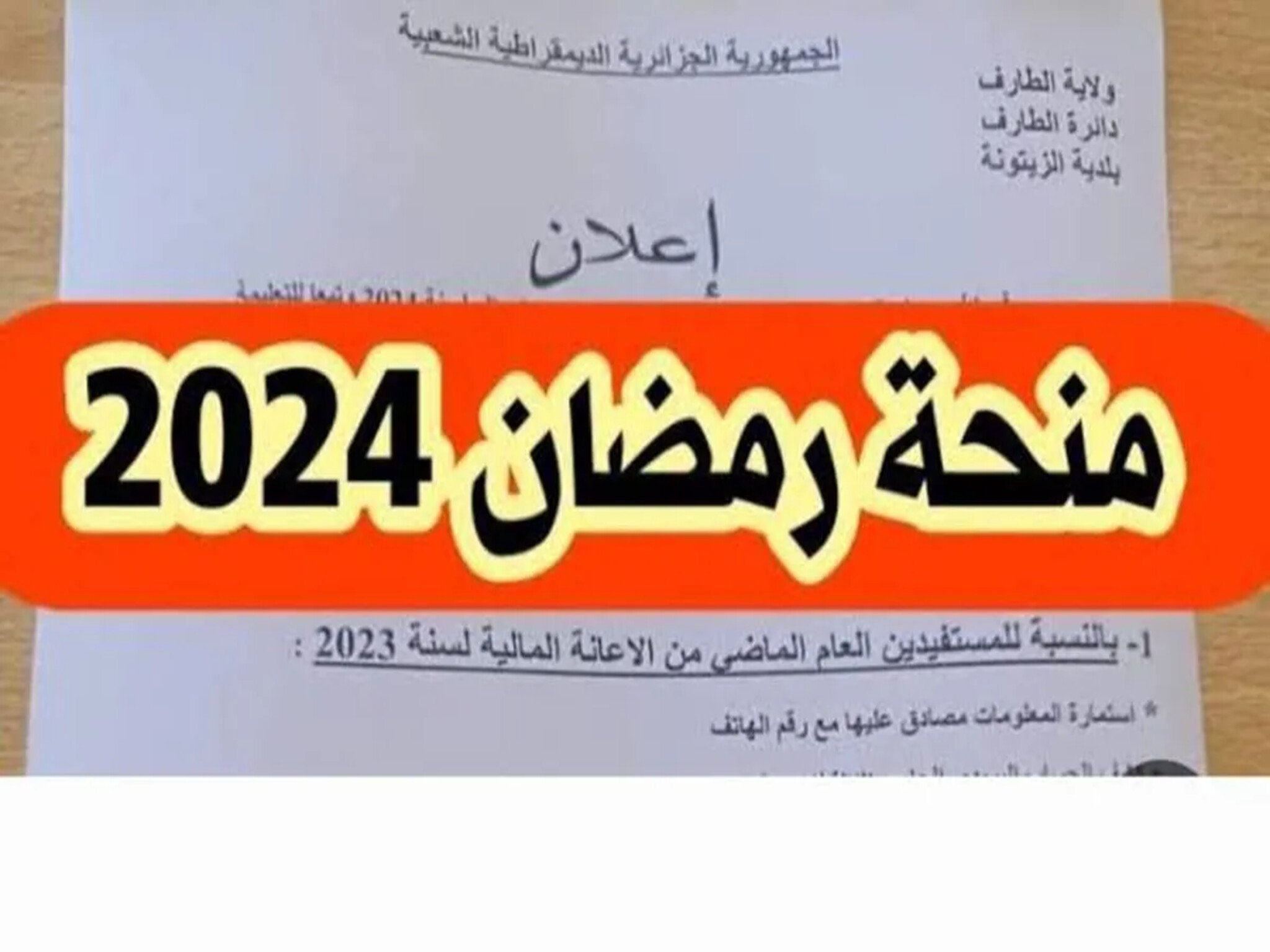 10000 دينار جزائري... التقديم في منحة رمضان بالجزائر 2024 واهم الشروط والخطوات