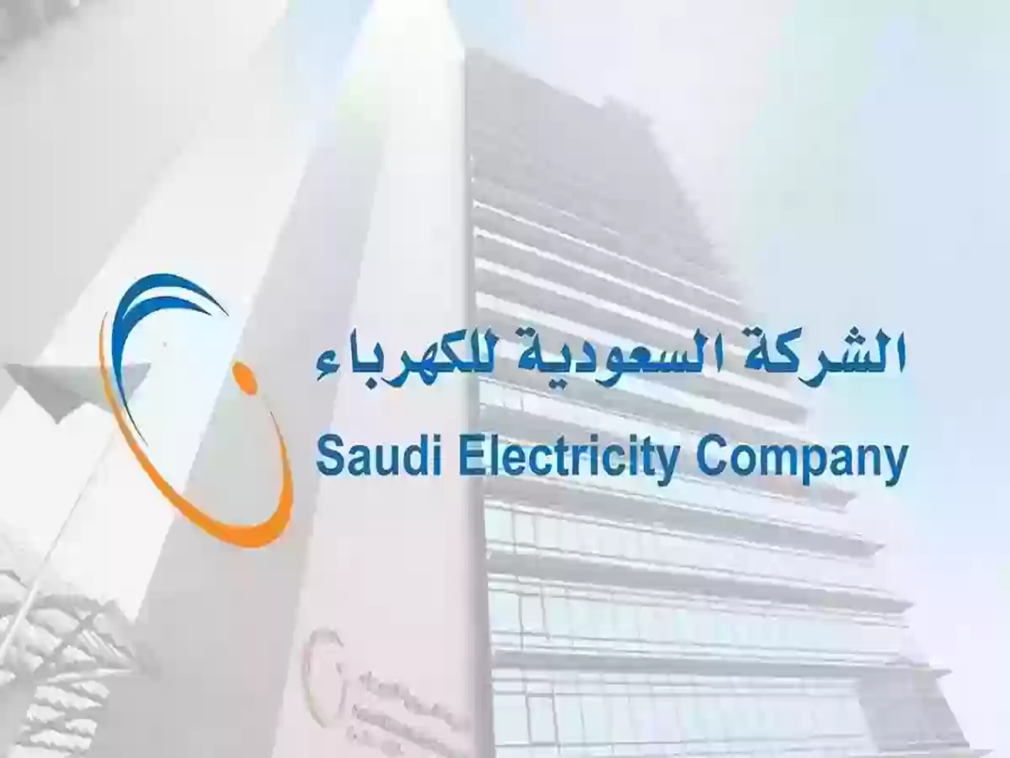 اسعار تعريفة الكهرباء الجديدة بعد التعديل في السعودية 2024 وطريقة حساب الفاتورة