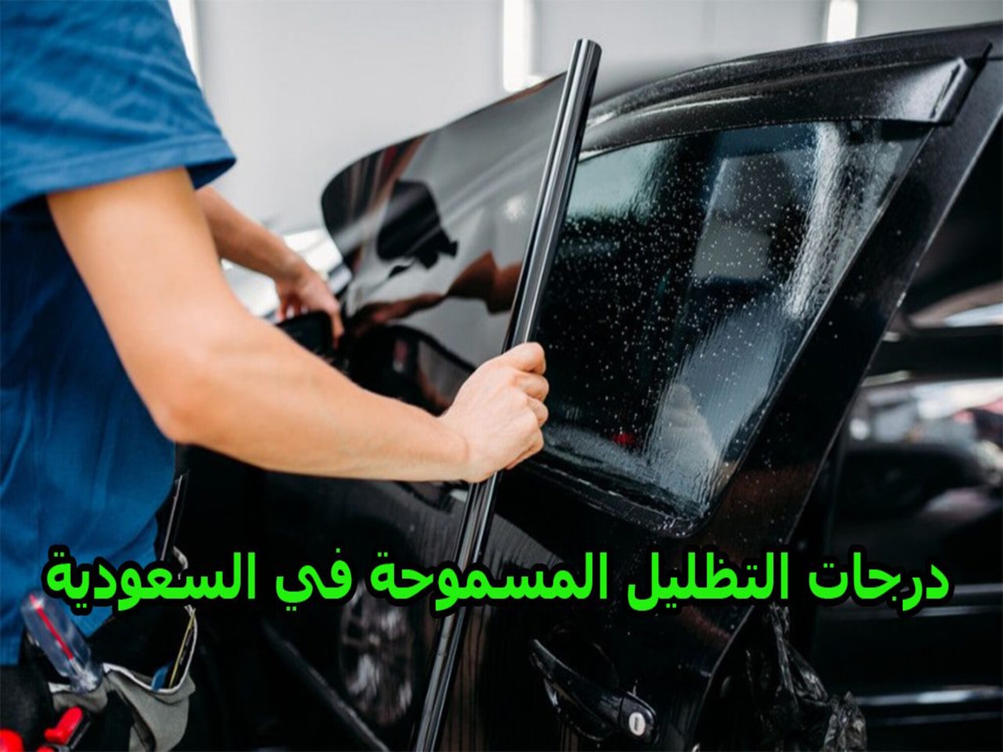 تظليل السيارات في المملكة السعودية مابين المسموح والممنوع 1446هـ