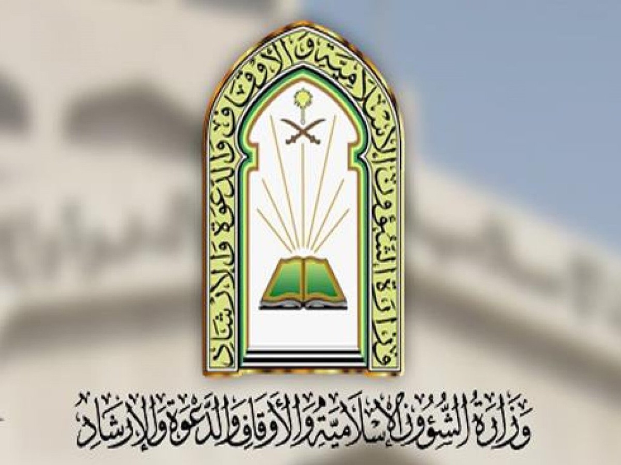 وزارة الشؤون الإسلامية | طرح 100 فرصة تطوعية في شهر رمضان المبارك بالرياض