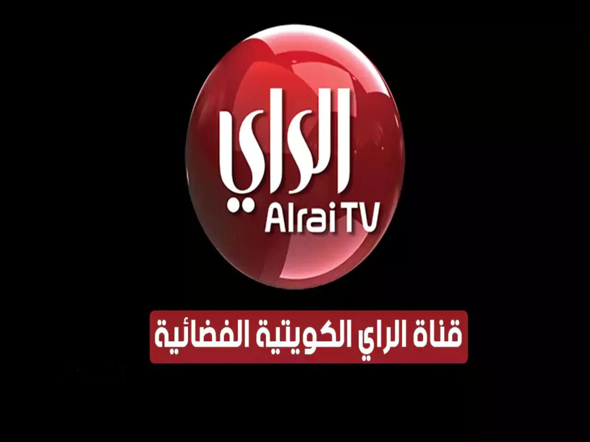 استقبل تردد قناة الراي الكويتية alrai tv الجديد 2024 علي الاقمار لصناعية 