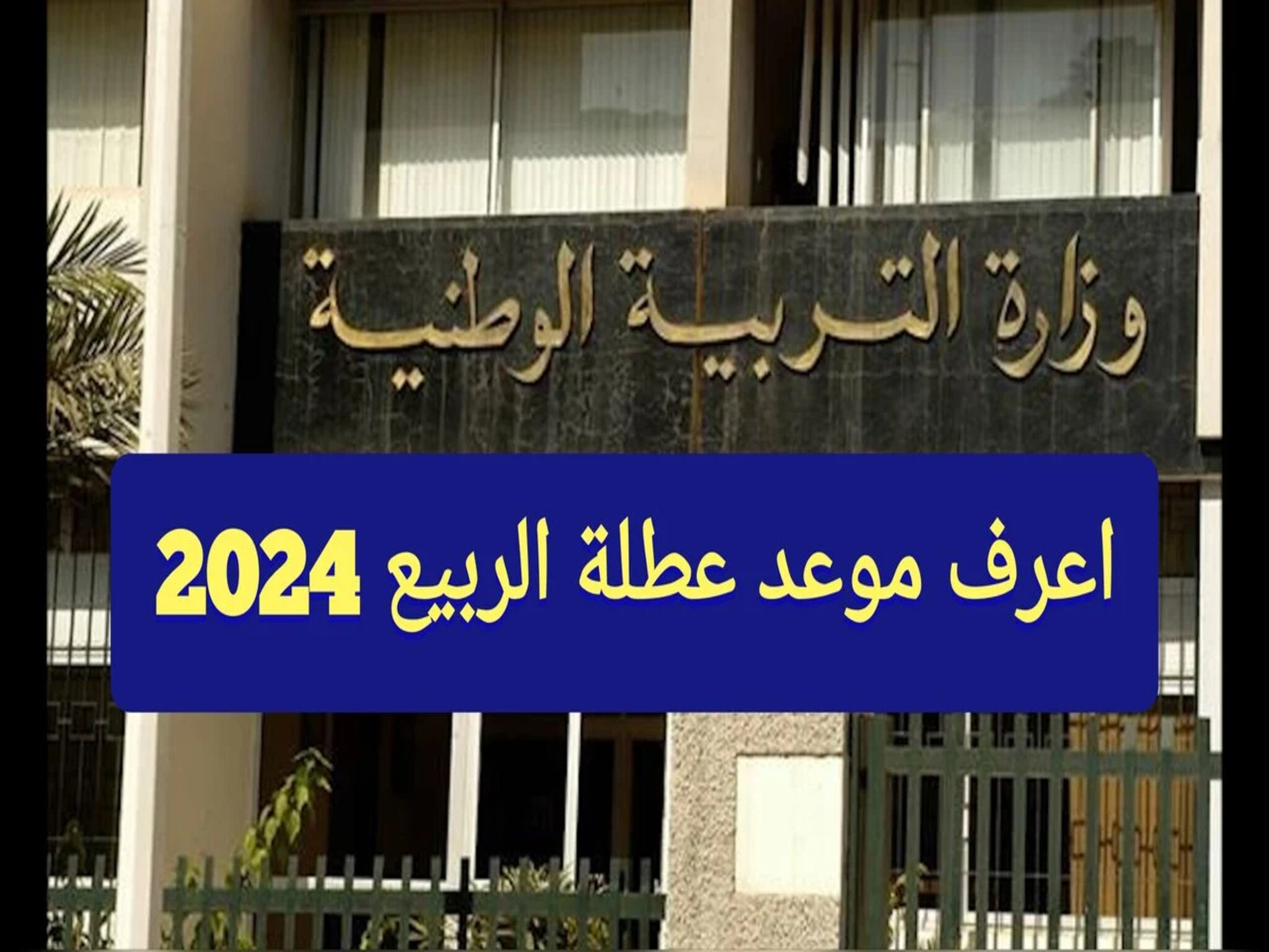 وزارة التربية والتعليم تنشر موعد أجازة عطلة الربيع 2024 في الجزائر  