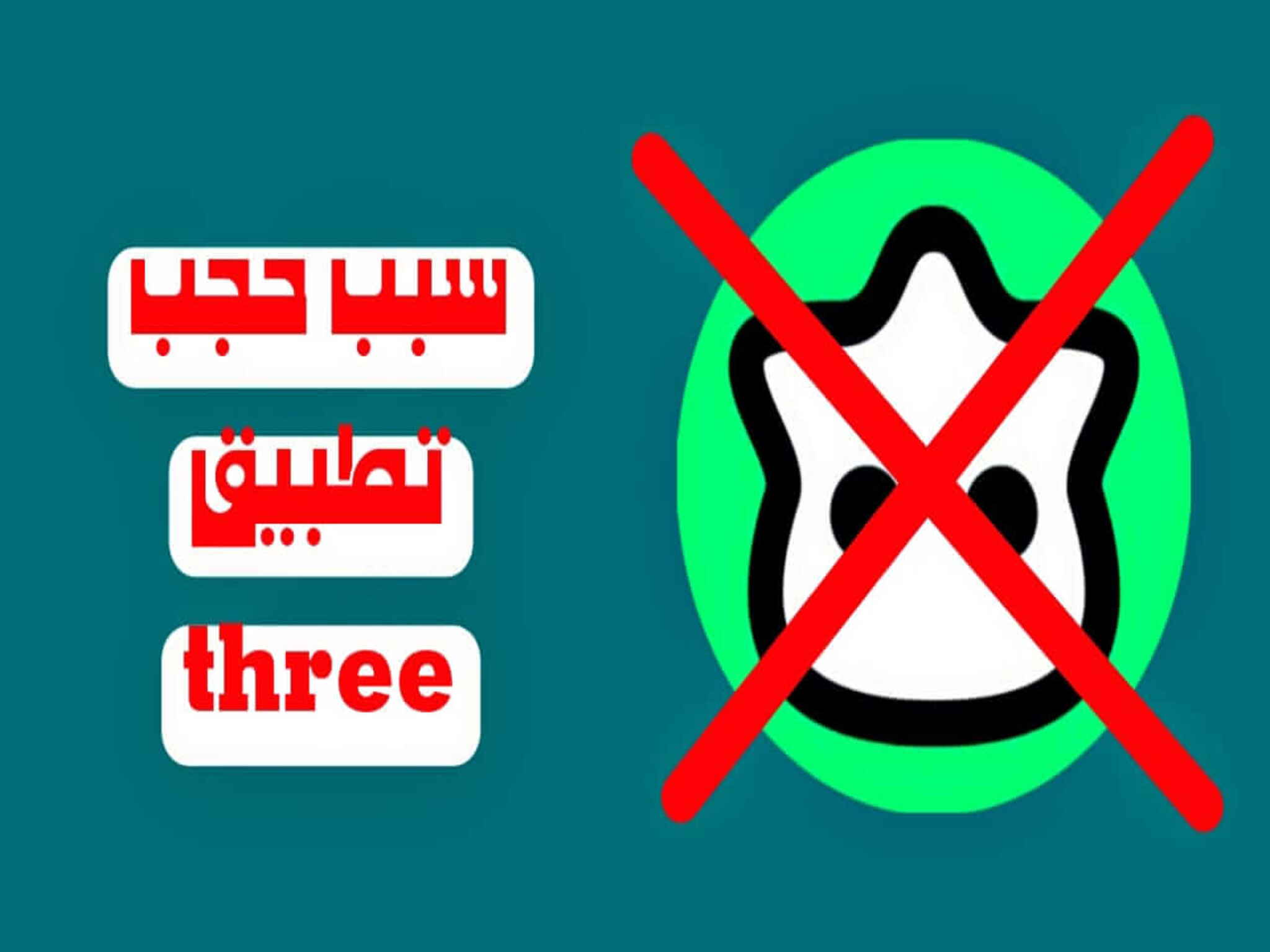 سبب حجب تطبيق three ثري في المملكة السعودية ومدى خطورته على الخصوصية