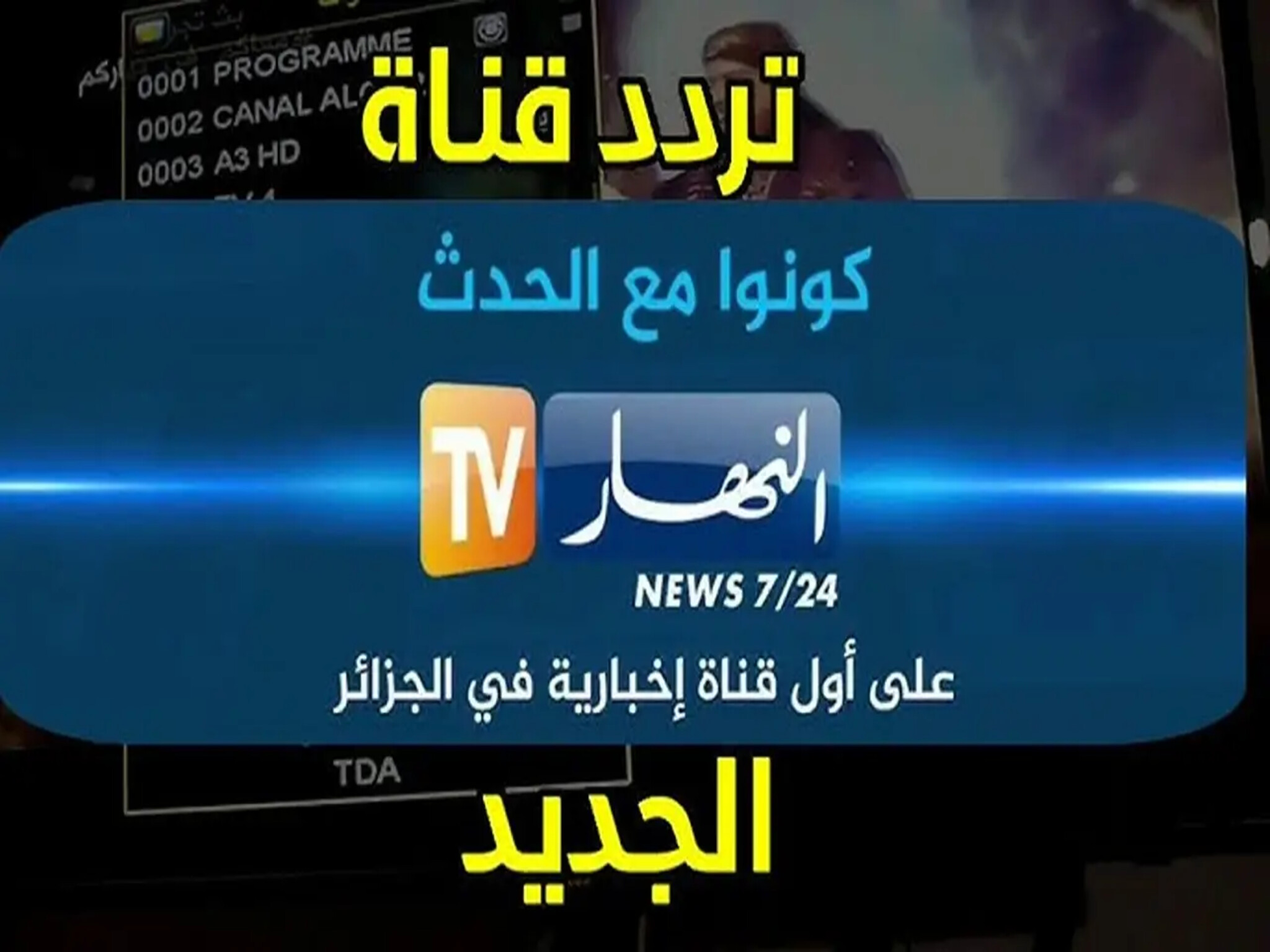 ثبت التردد الجديد..قناة النهار الجزائرية Ennahar TV على النايل سات وعربسات