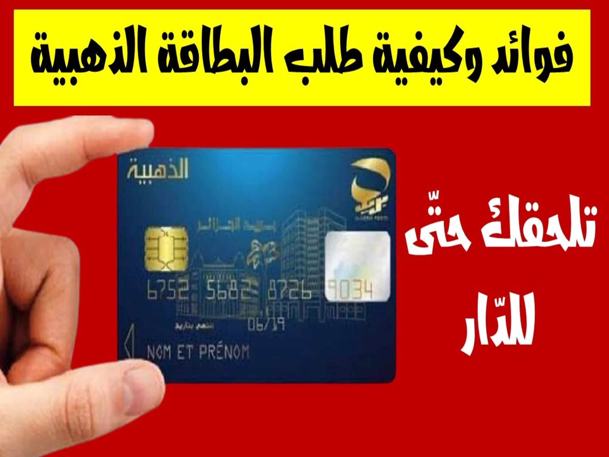 الآن ...خطوات طلب البطاقة الذهبية الجزائر في 5 أيام 2024