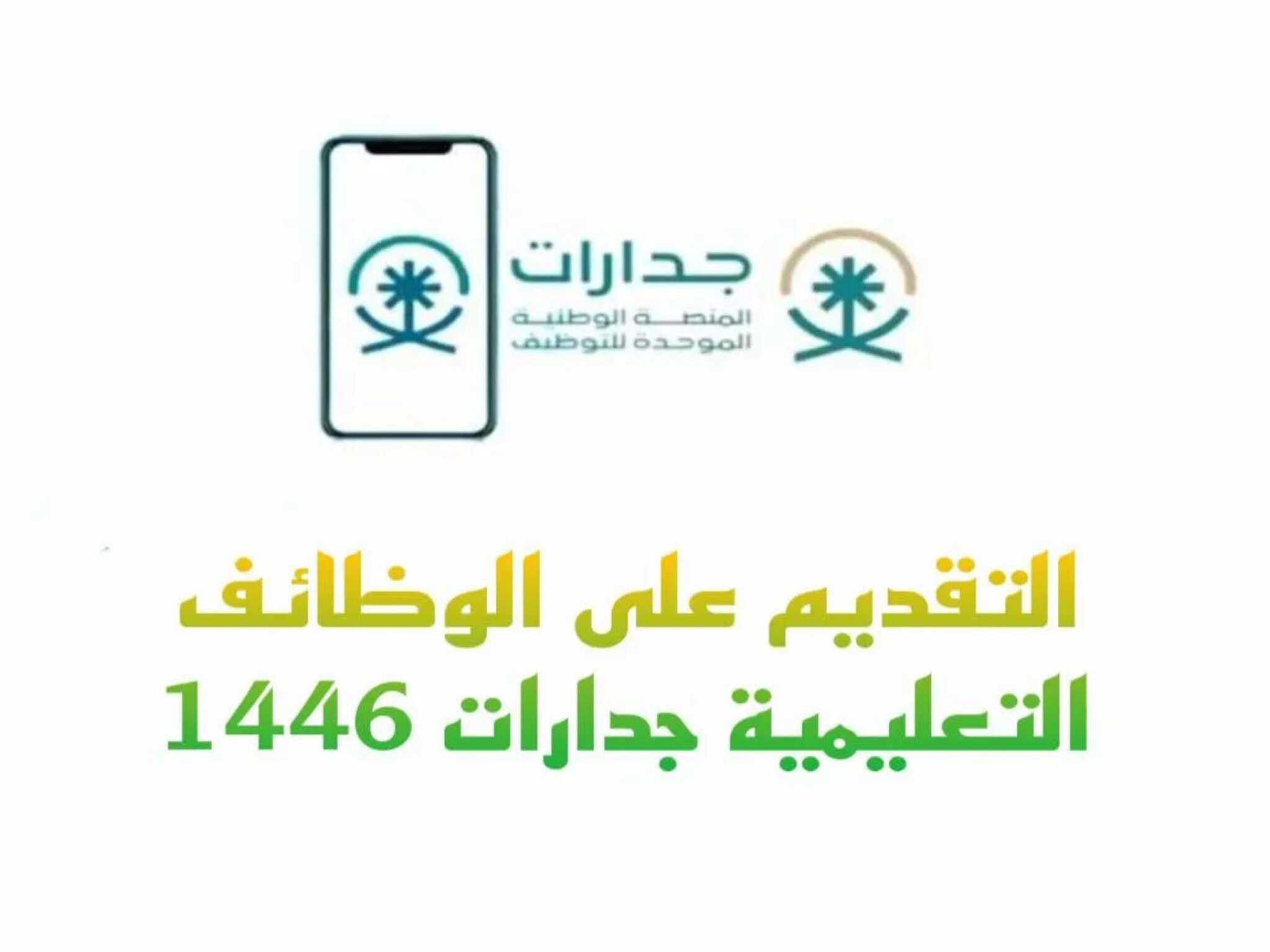 وزارة التعليم السعودي |  بدء التقديم على وظائف المعلمات عبر منصة جدارات 1446هـ