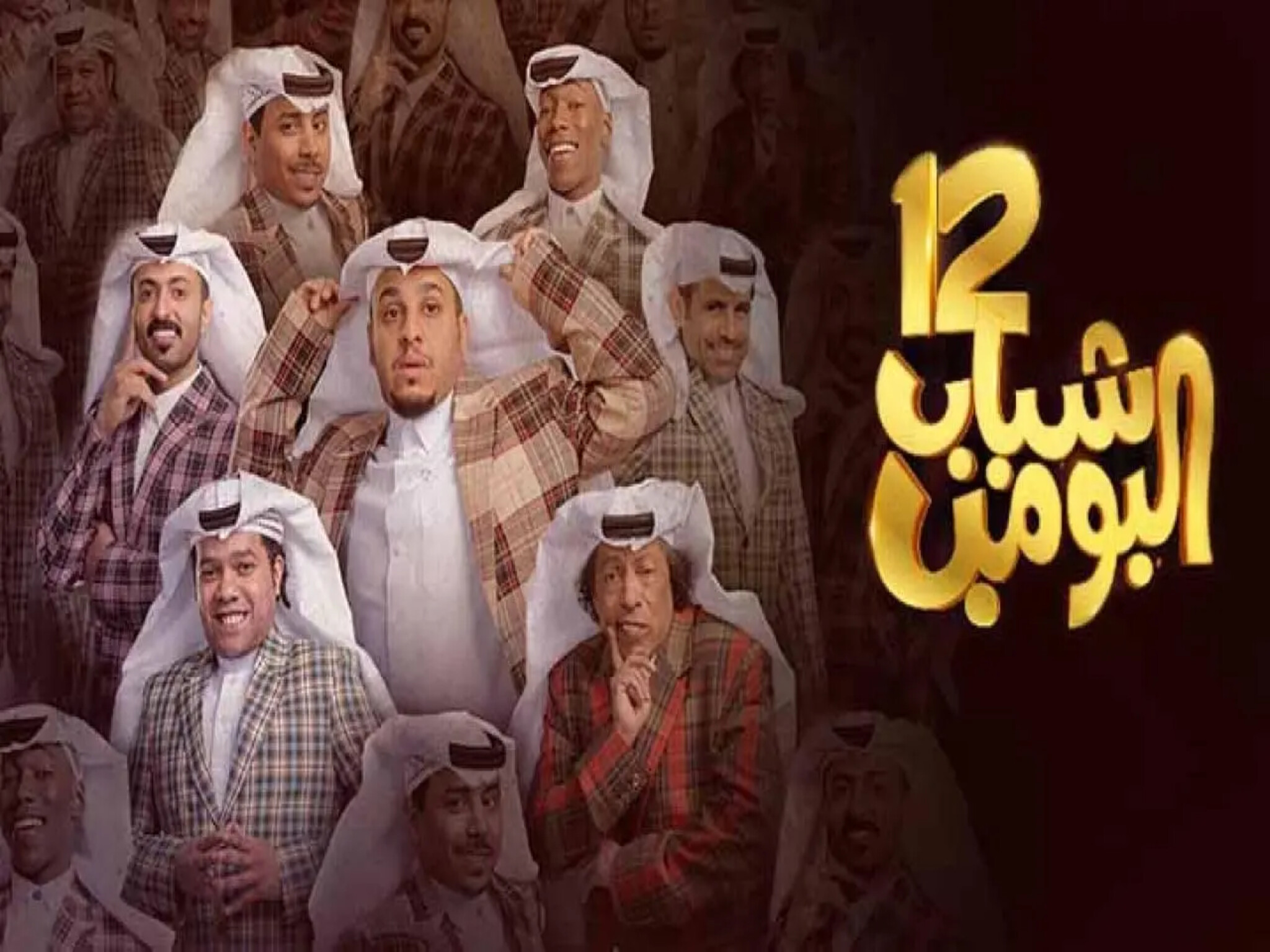 مواعيد عرض مسلسل شباب البومب رمضان 2024 والقنوات الناقلة له