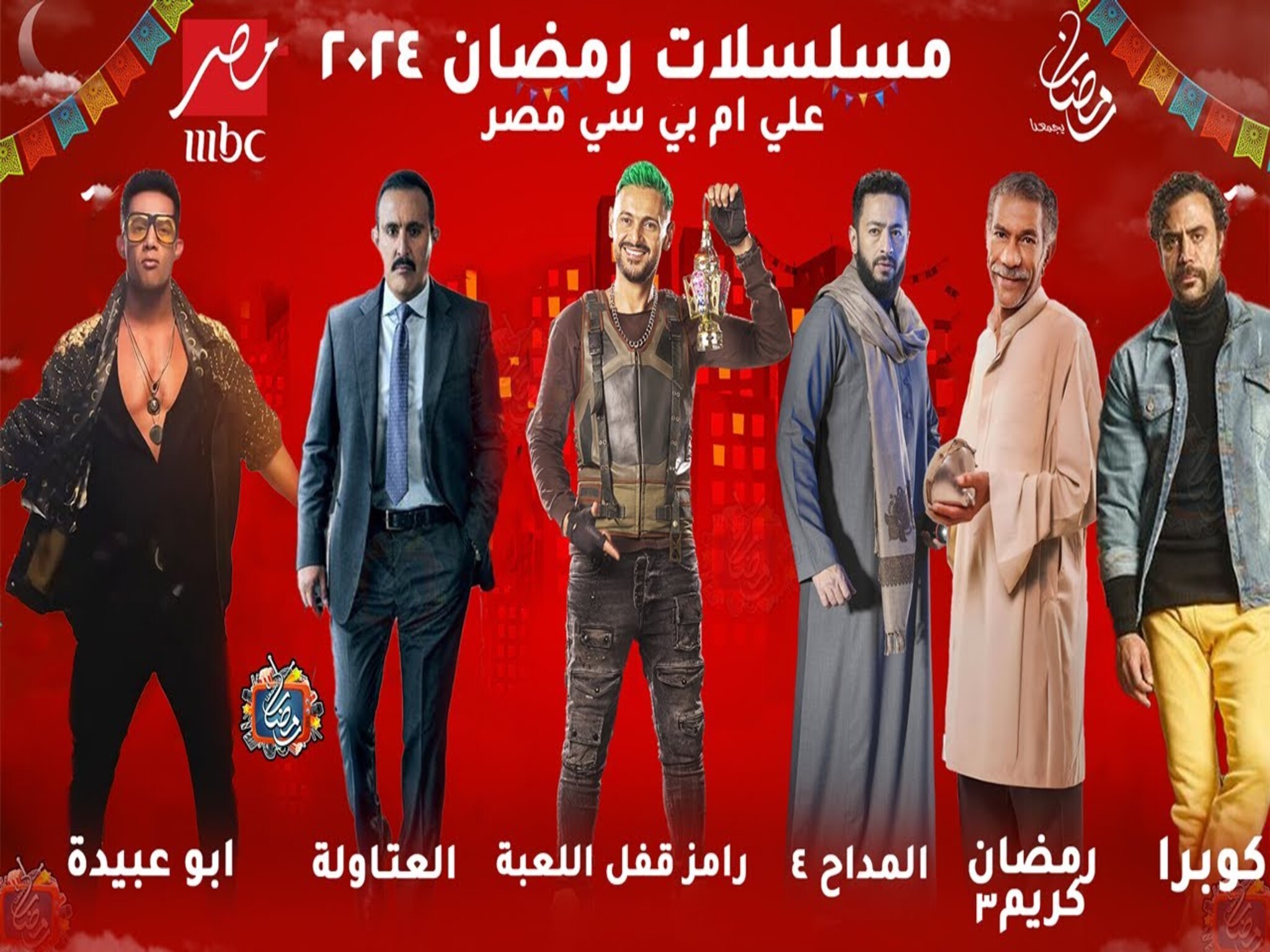 الآن... مواعيد عرض مسلسلات رمضان 2024 على قناة MBC مصر