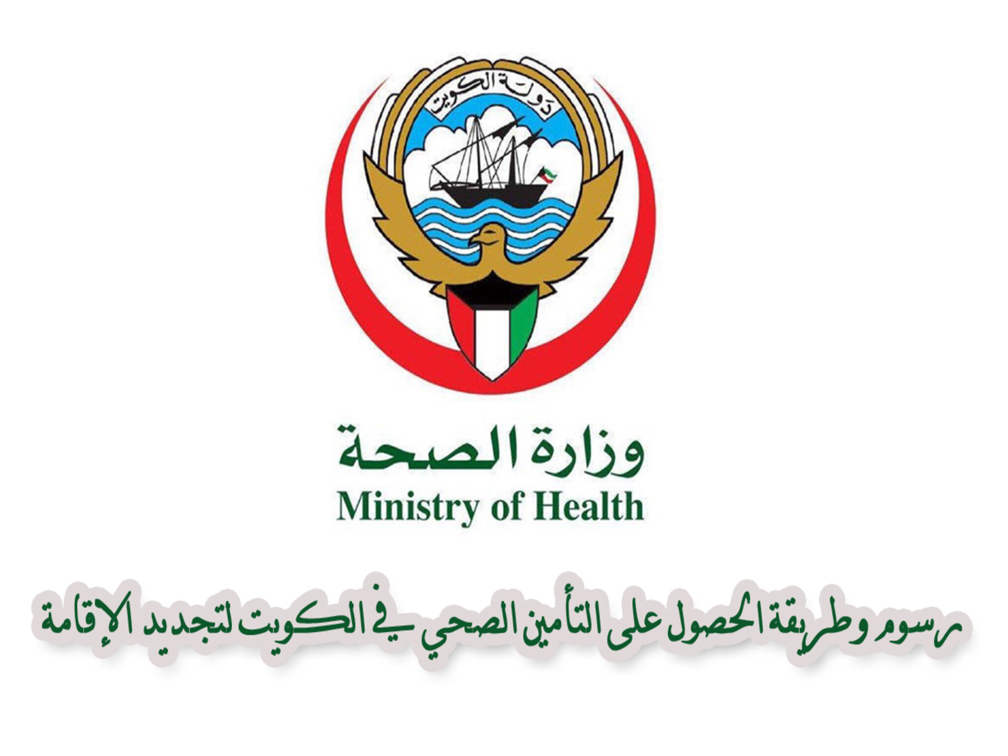 وزارة الصحة الكويتية | قيمة رسوم التأمين الصحي في الكويت 2024 وخطوات الاستعلام