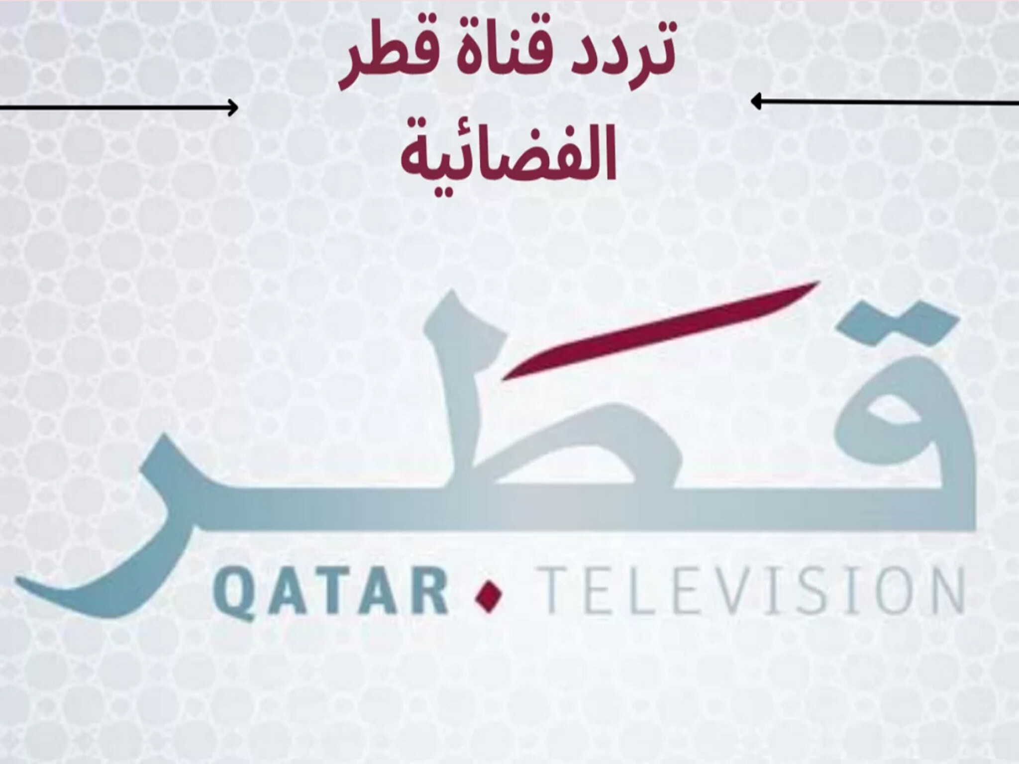 تردد قناة قطر اليوم الجديد 2024 على الاقمار الصناعية (نايل سات وعربسات)