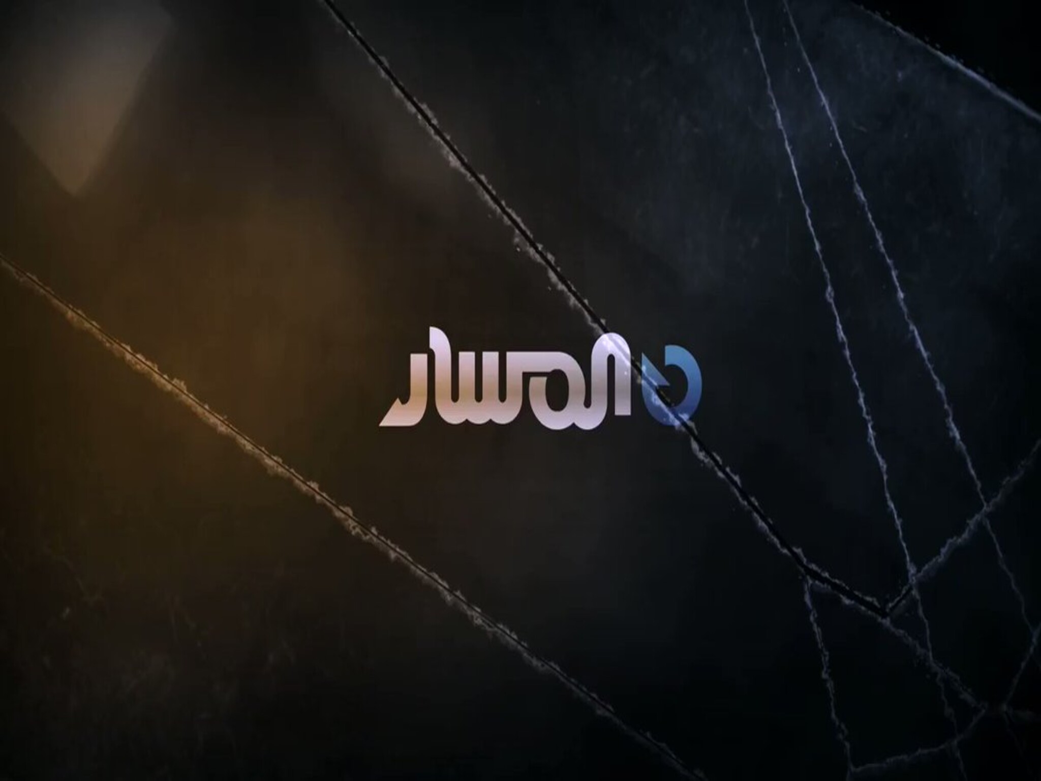 استقبل تردد قناة المسار 2024 الليبية الجديد"لمتابعة المسلسلات الرمضانية الحصرية"