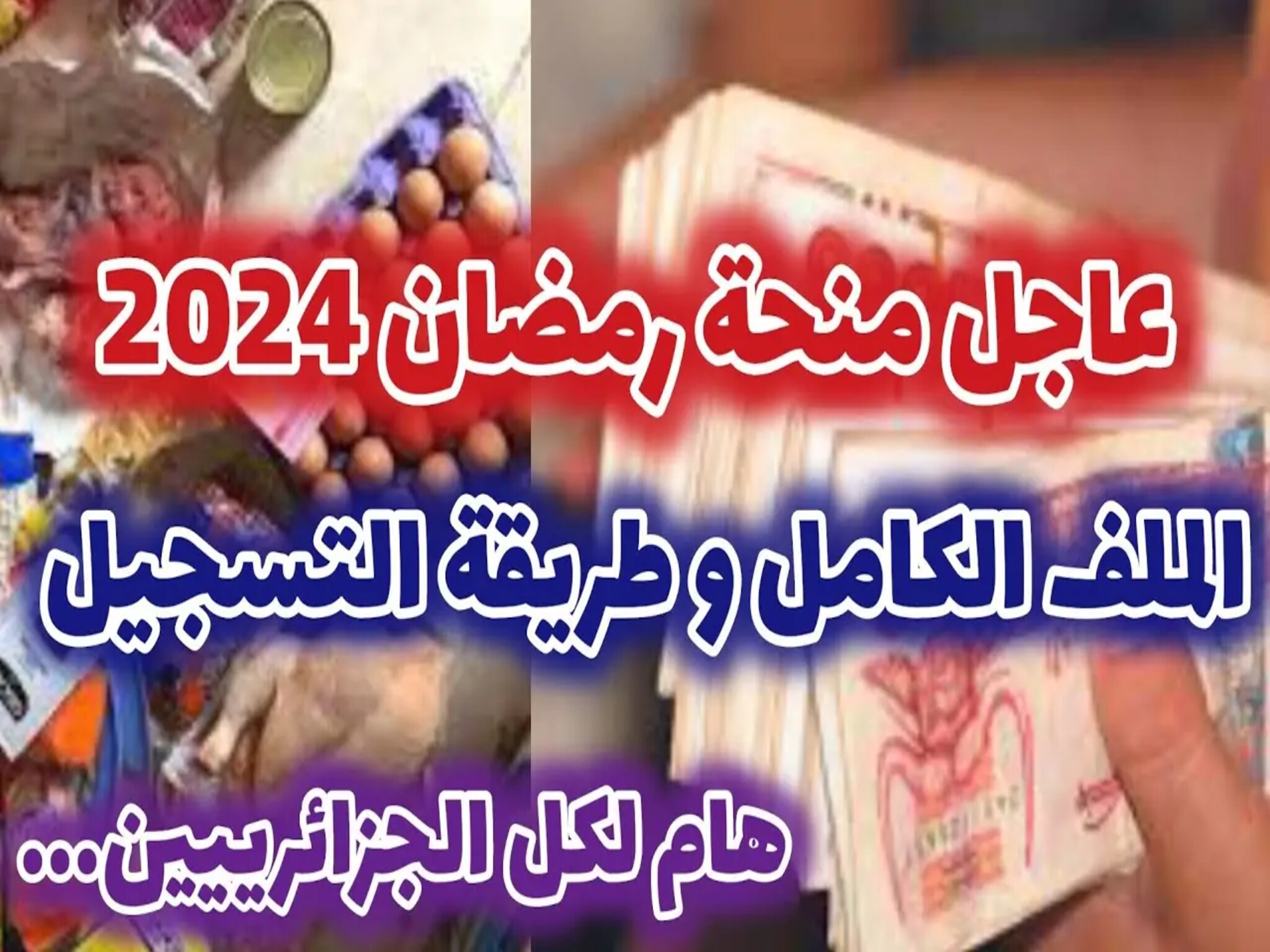 شروط التسجيل للإستفادة من منحة رمضان لسنة 2024 بالجزائر