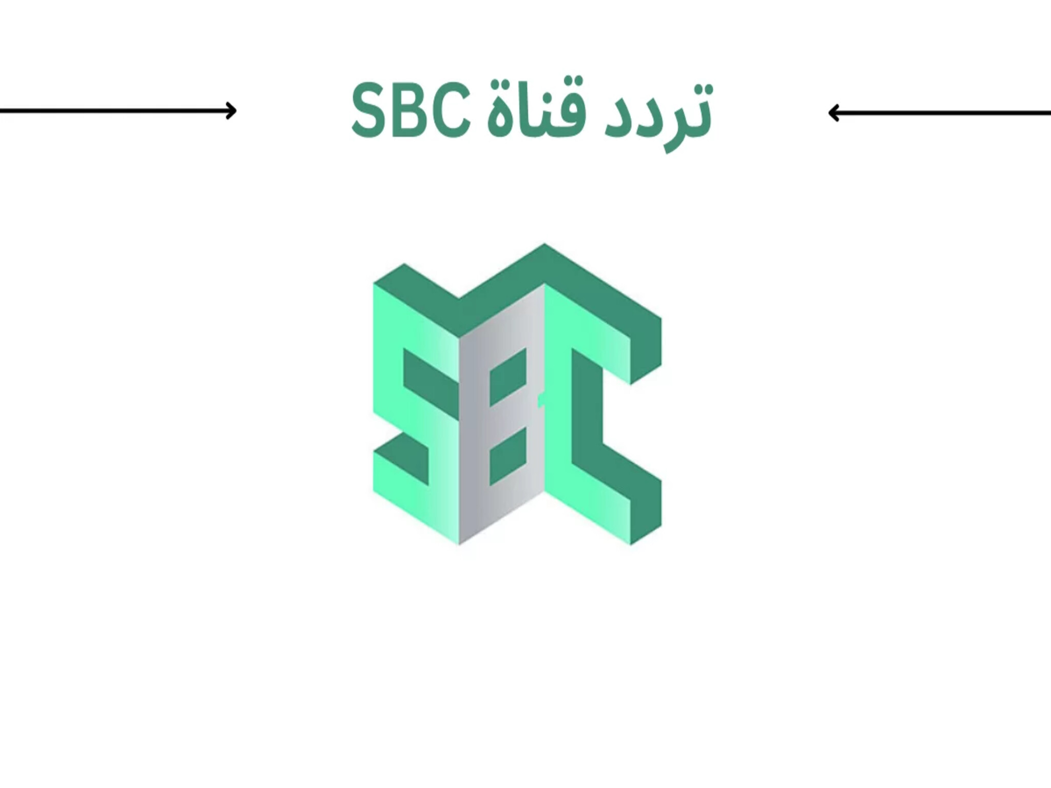 تردد قناة SBC الجديد 2024 لمتابعة أحدث البرامج علي الاقمار الصناعية 