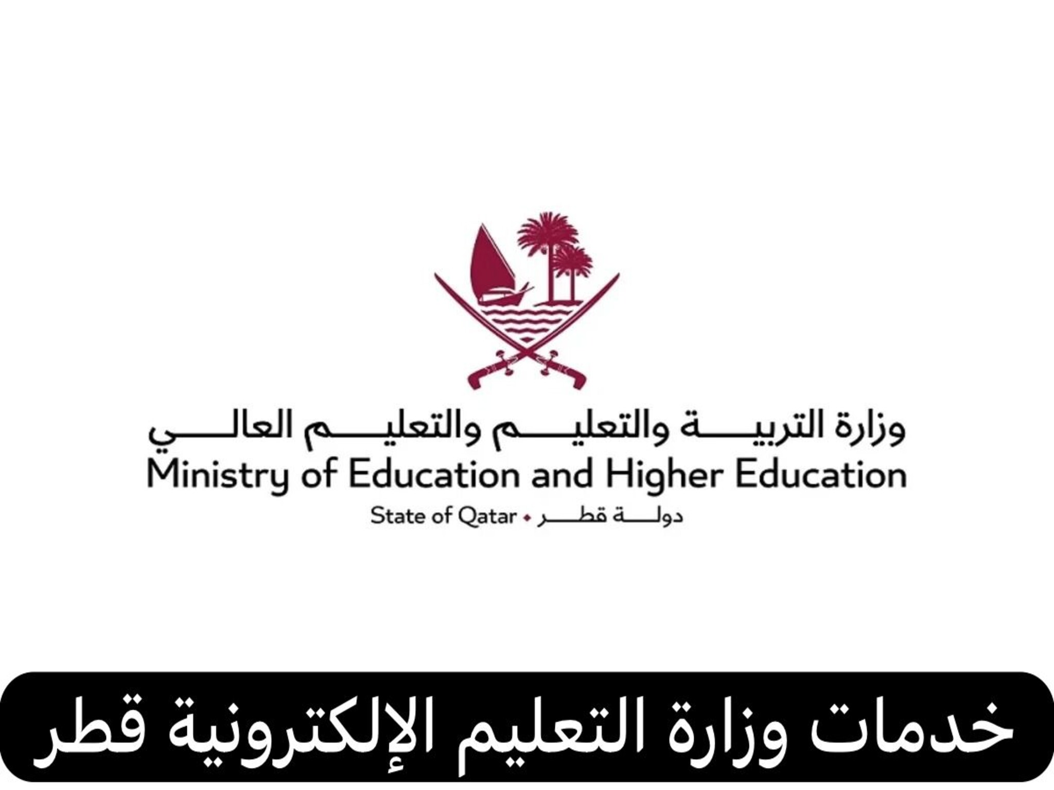 خطوات استخراج شهادة الطلاب إلكترونيًا في قطر 2024