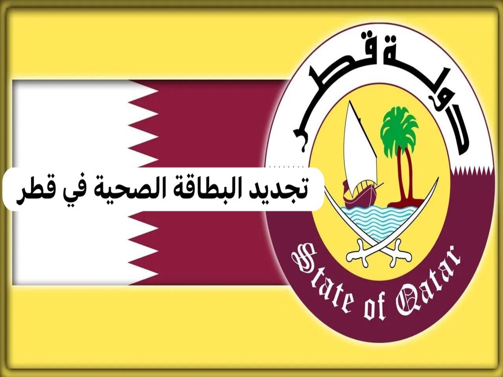 خطوات التقديم على البطاقة الصحية في قطر و الأوراق المطلوبة 2024