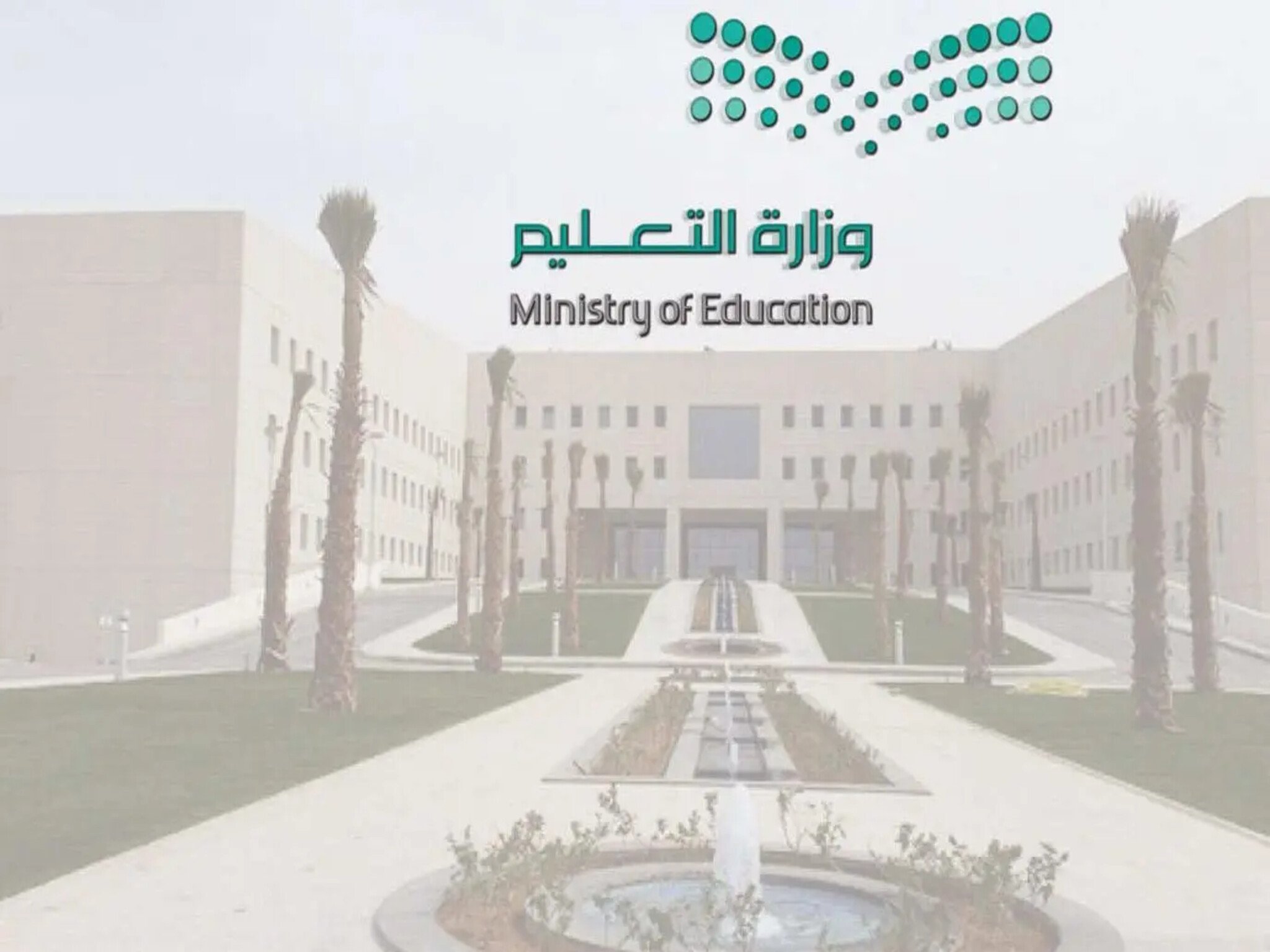 وزارة التعليم السعودية تحدد موعد بداية التوقيت الصيفي في المدارس 1445هـ