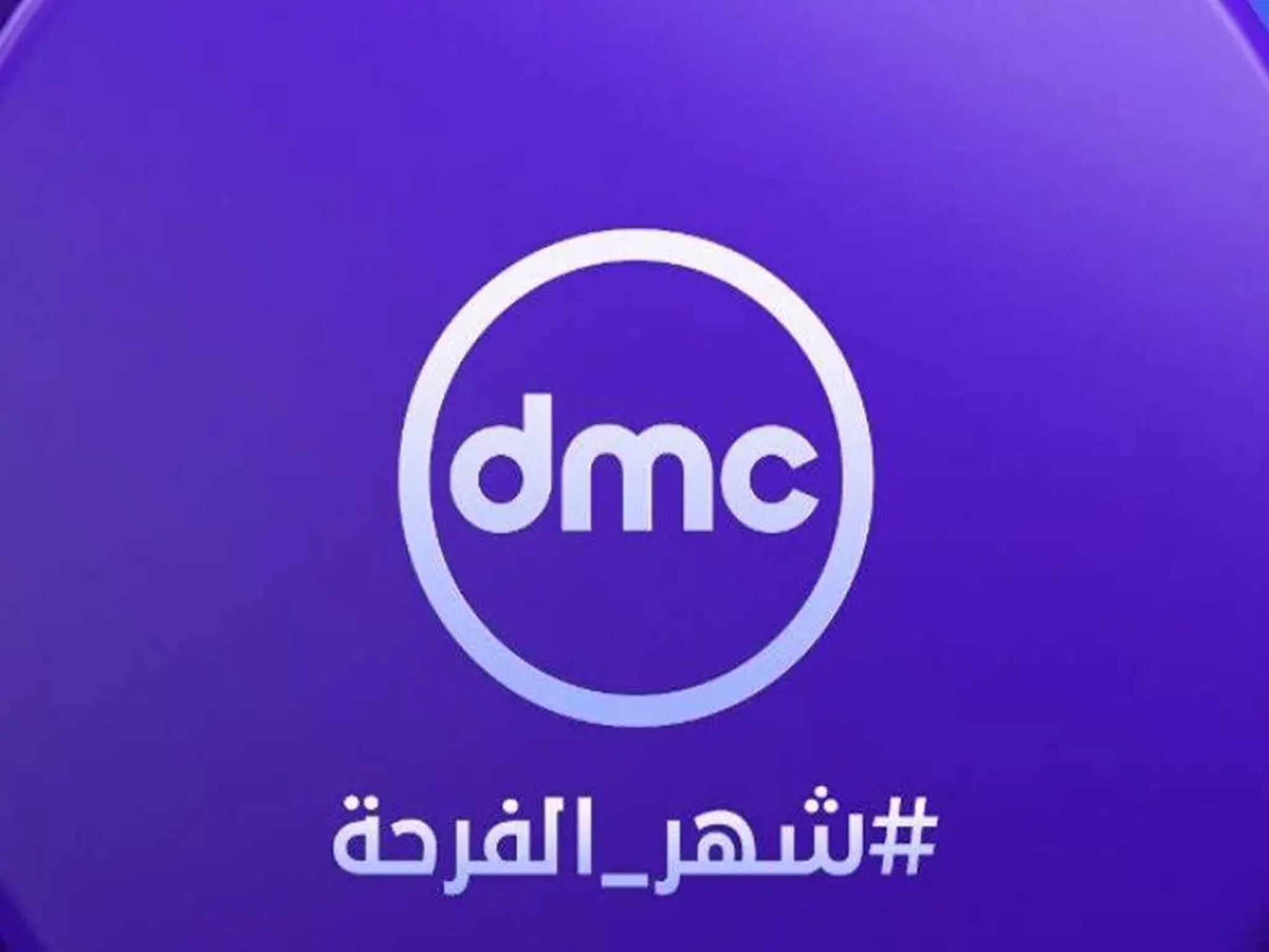 الآن...مواعيد عرض مسلسلات رمضان 2024 على قناة "dmc"