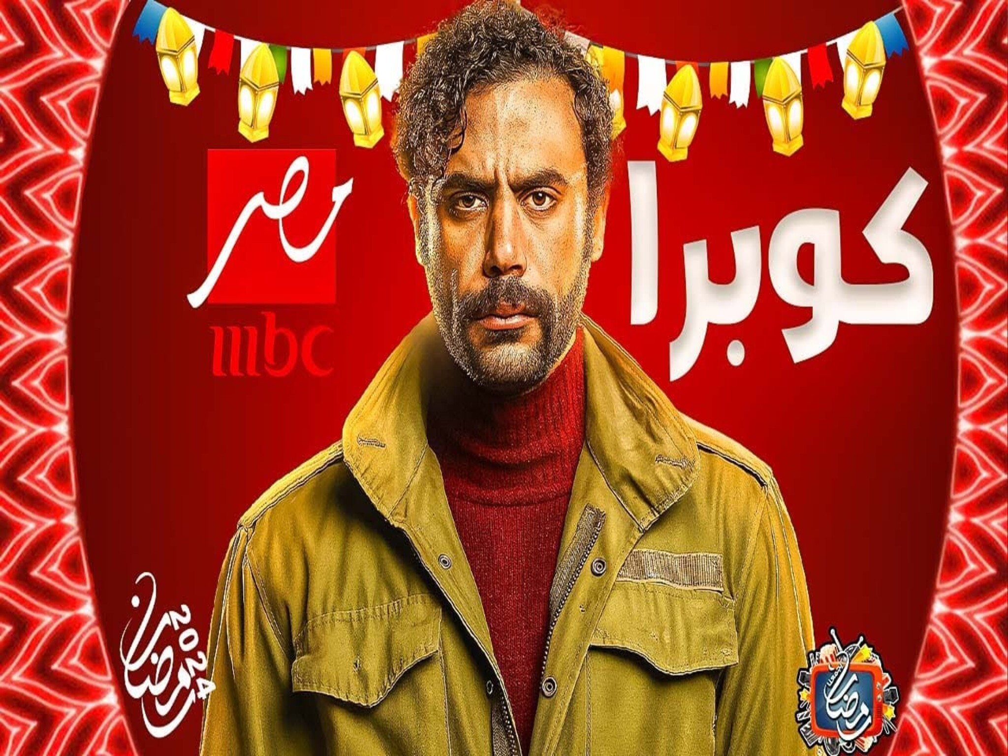 مواعيد عرض مسلسل «كوبرا» على قناة MBC مصر