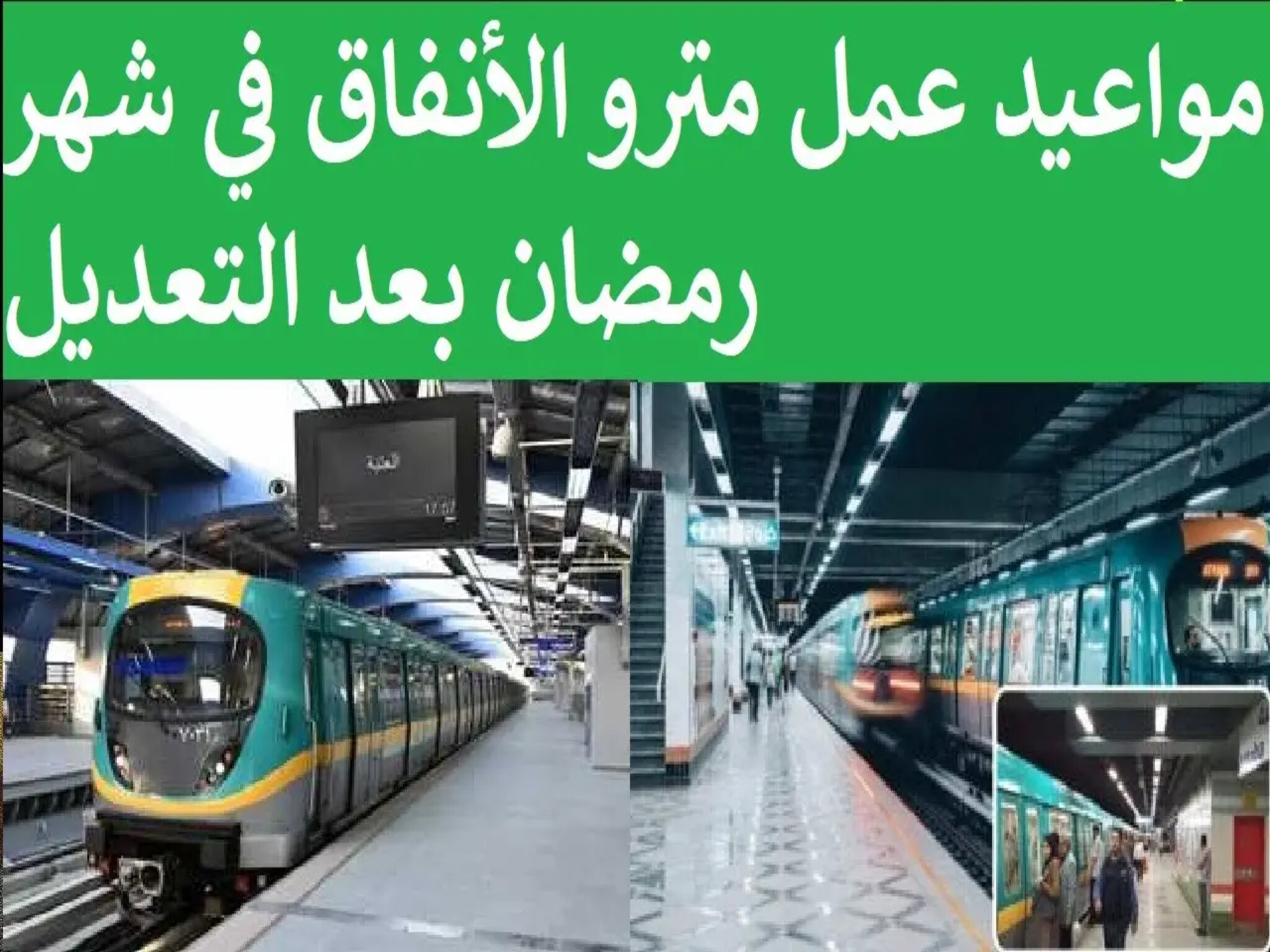مواعيد عمل مترو الأنفاق في شهر رمضان الكريم 2024 " بعد التعديلات الأخيرة "