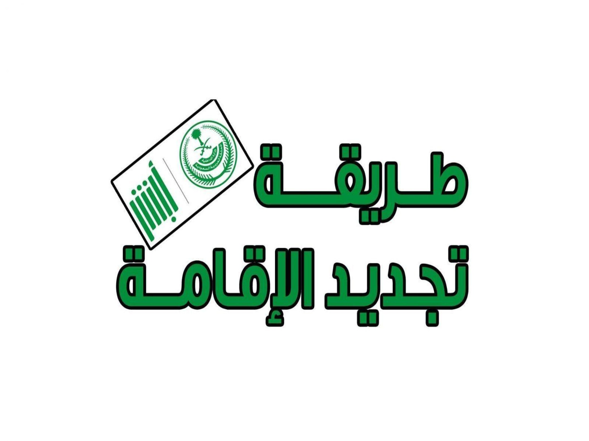 رسوم تجديد الإقامة في السعودية بعد قرار التعديل 1446هـ وطريقة تجديدها عبر ابشر