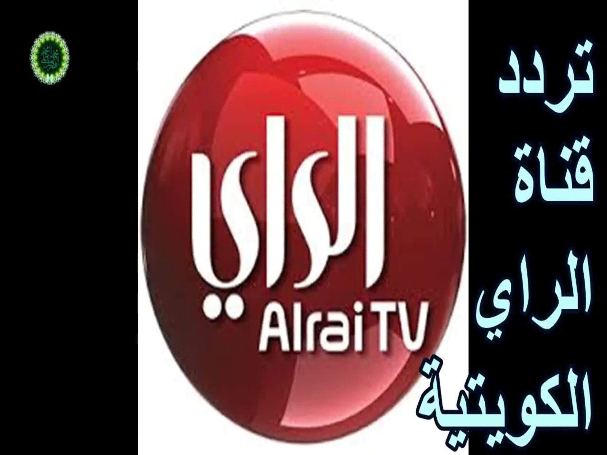 تردد قناة الراي الكويتية alrai tv الجديد 2024 علي نايل سات وعرب سات