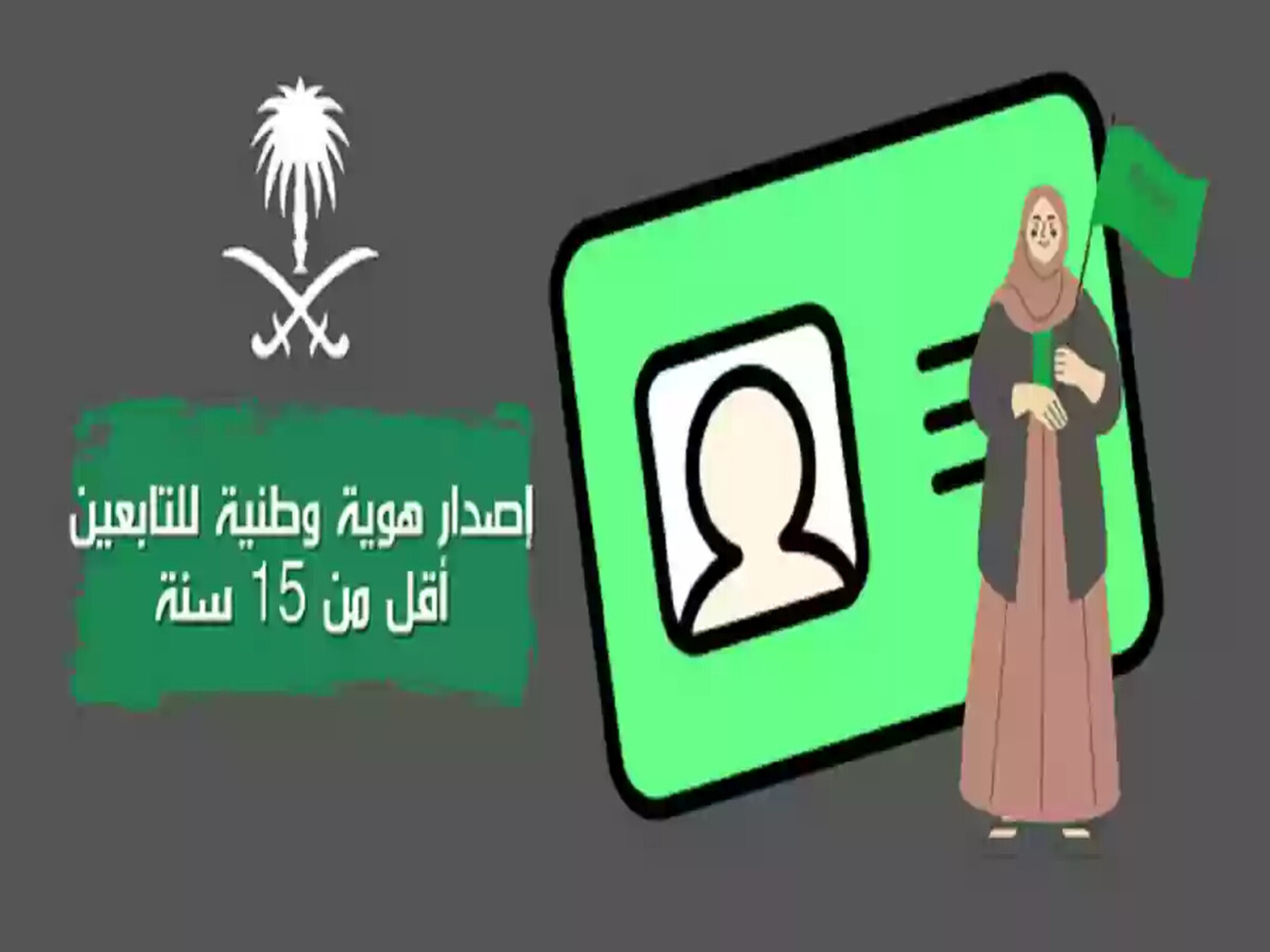 خطوات إصدار الهوية الوطنية للتابعين في الأحوال المدنية السعودية 1446ه