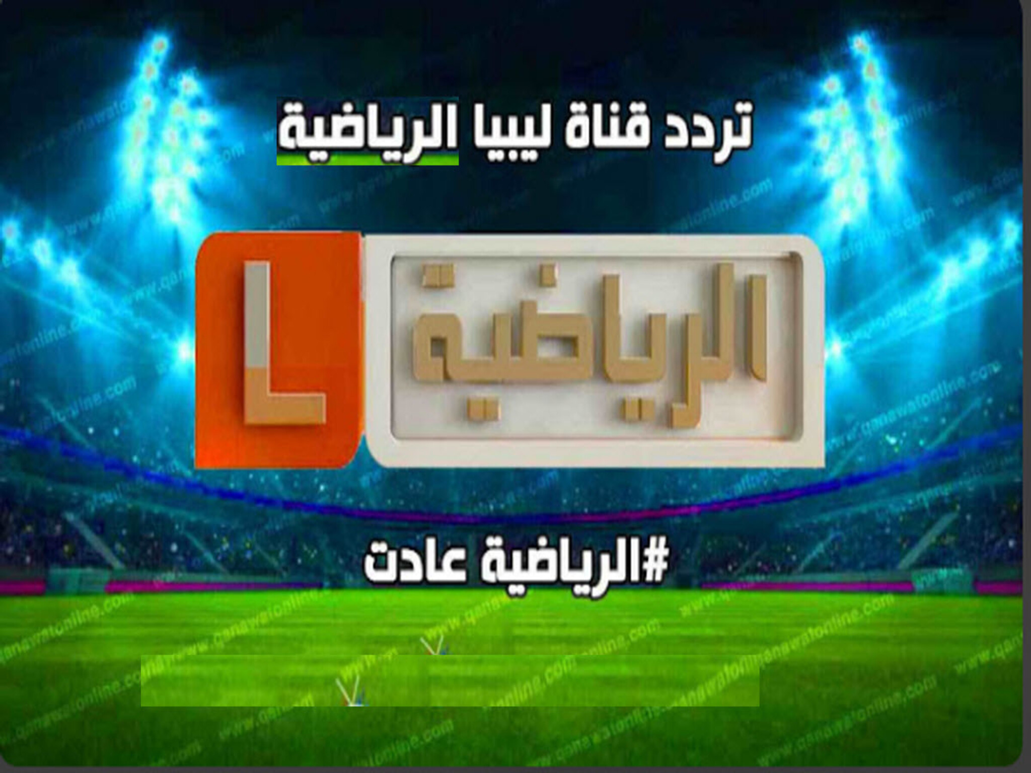 تردد قناة ليبيا الرياضية الجديد 2024 على النايل سات لمتابعة أهم المباريات
