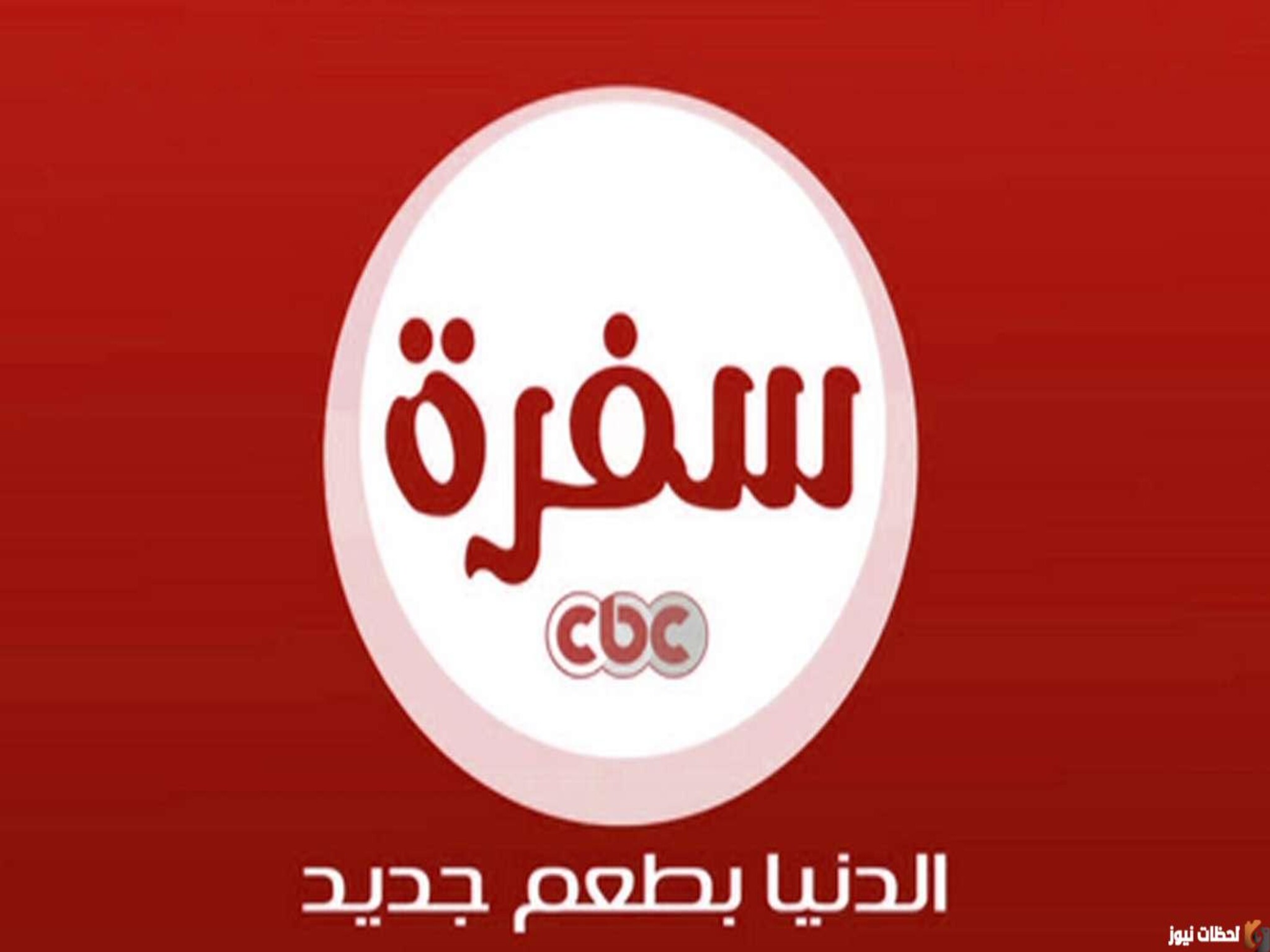 تردد قناة سي بي سي سفرة cbc لمتابعة أحلى الطبخات في رمضان 2024