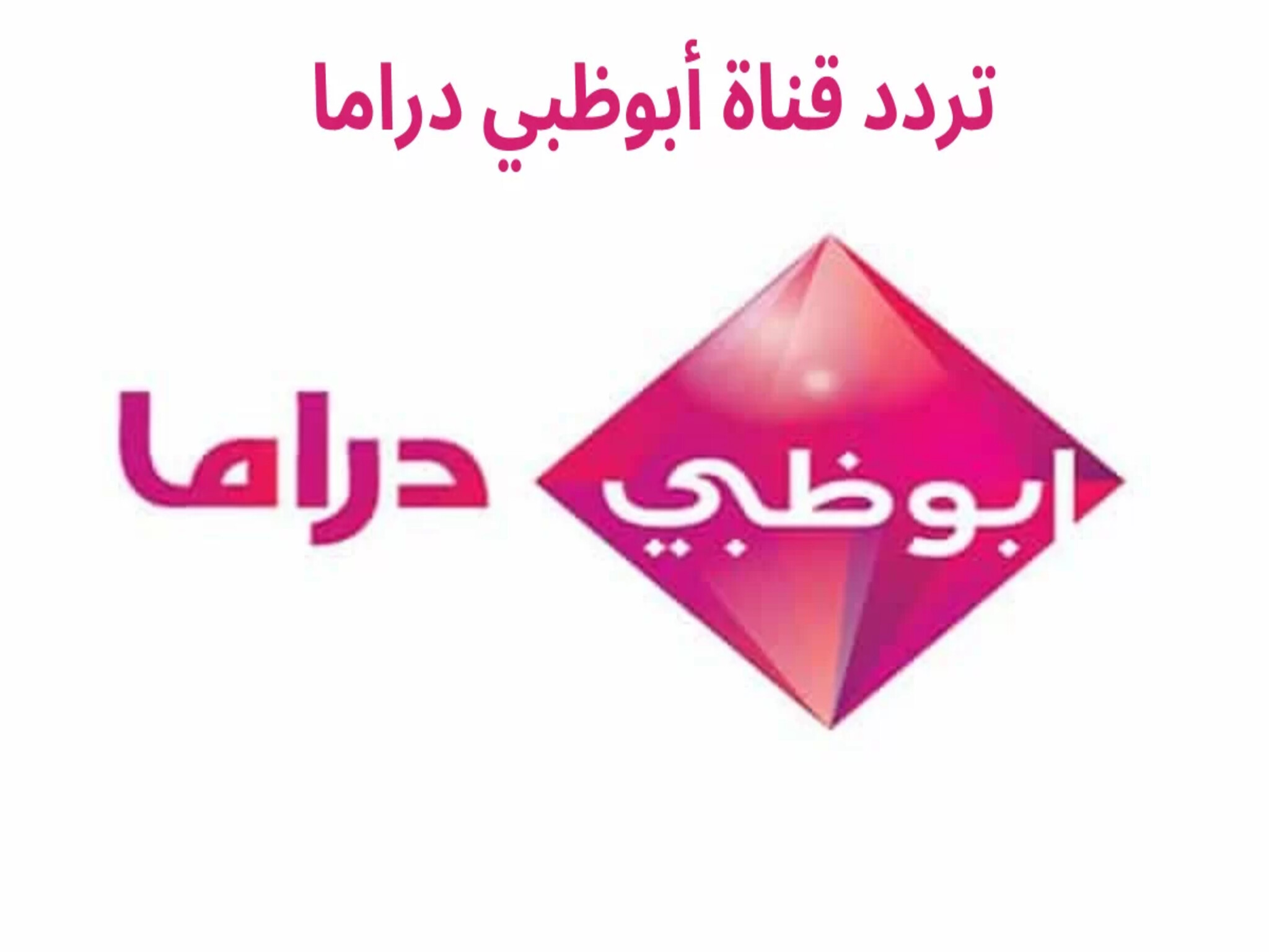 الآن...تردد قناة ابو ظبي دراما الجديد 2024 وأهم المسلسلات الرمضانية