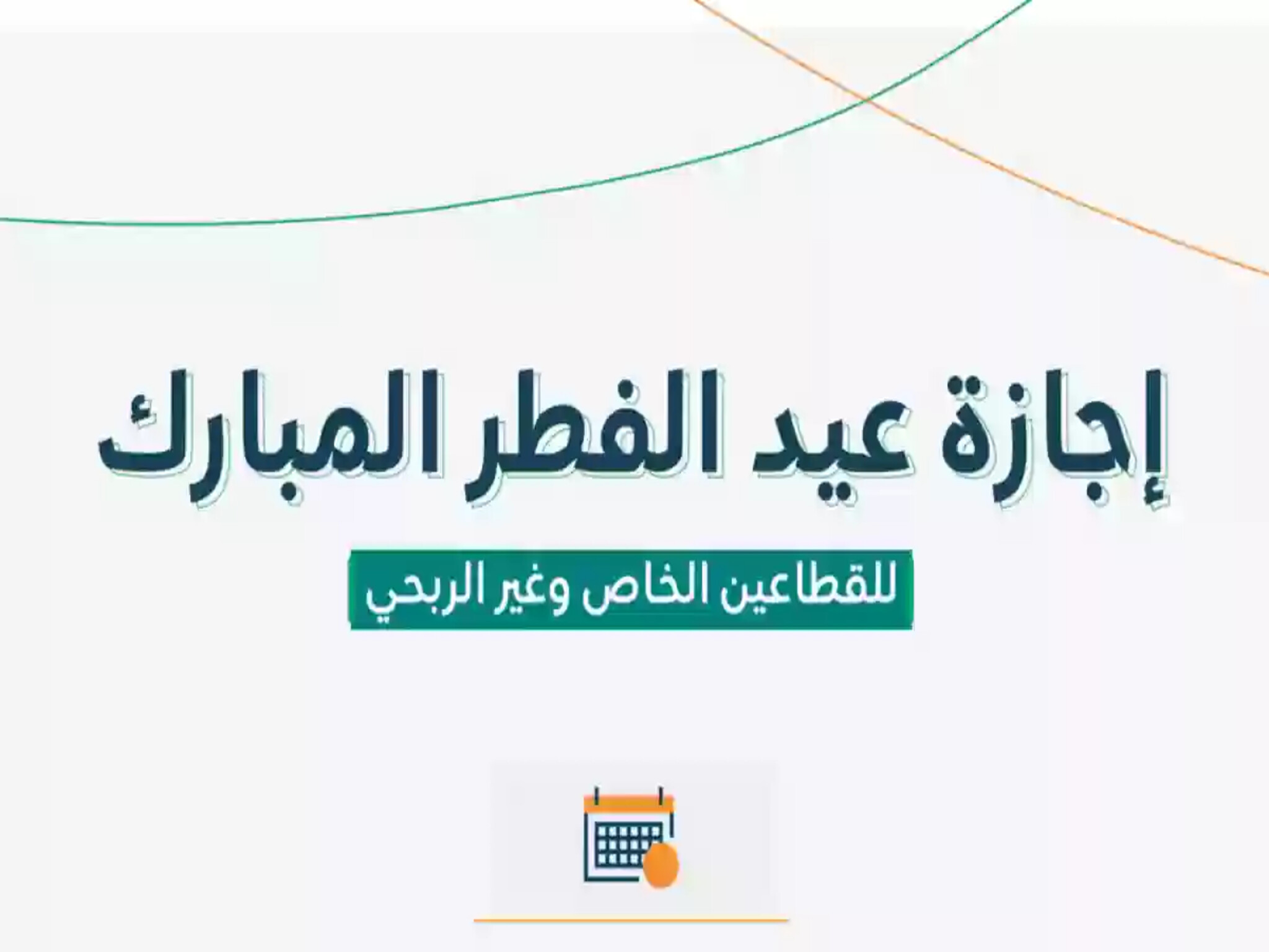 رسميًا... اجازة عيد الفطر 2024 في المملكة السعودية للقطاع الخاص والحكومي