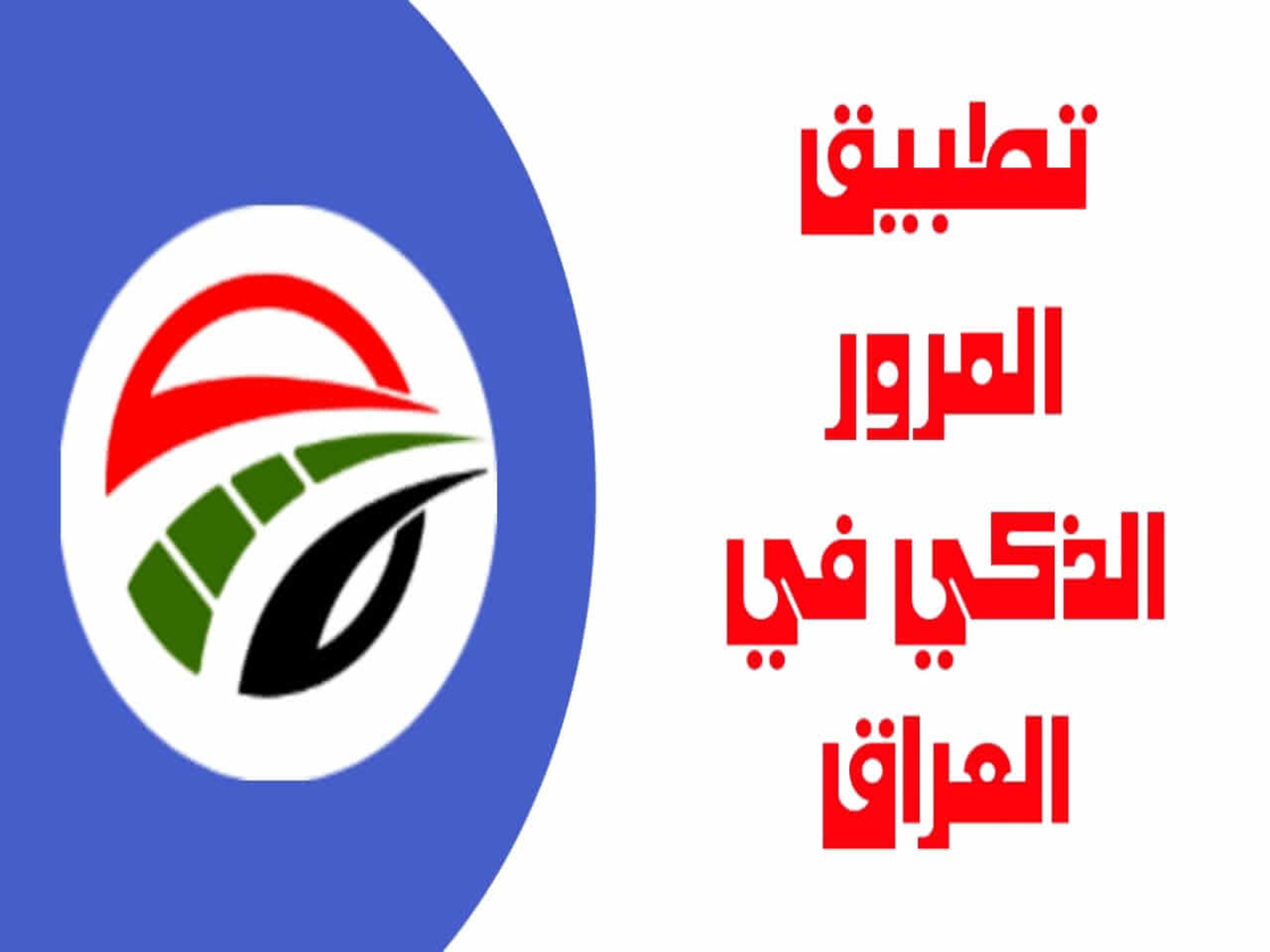 تطبيق المرور الذكي apk للاستعلام عن المخالفات المرورية إلكترونيًا في العراق 2024