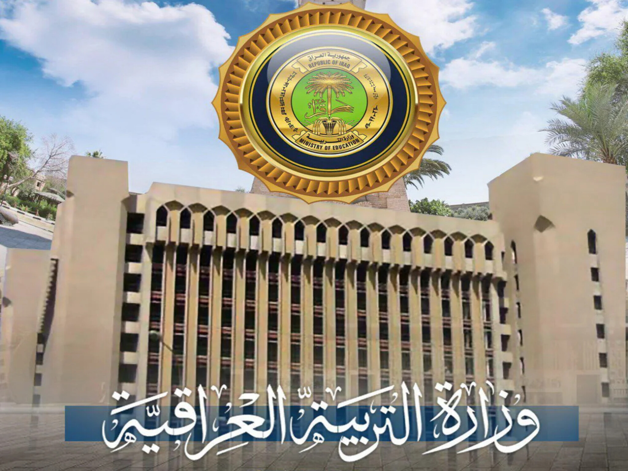 النتائج الأولية لأسماء المقبولين في عقود وزارة التربية العراقية 2024