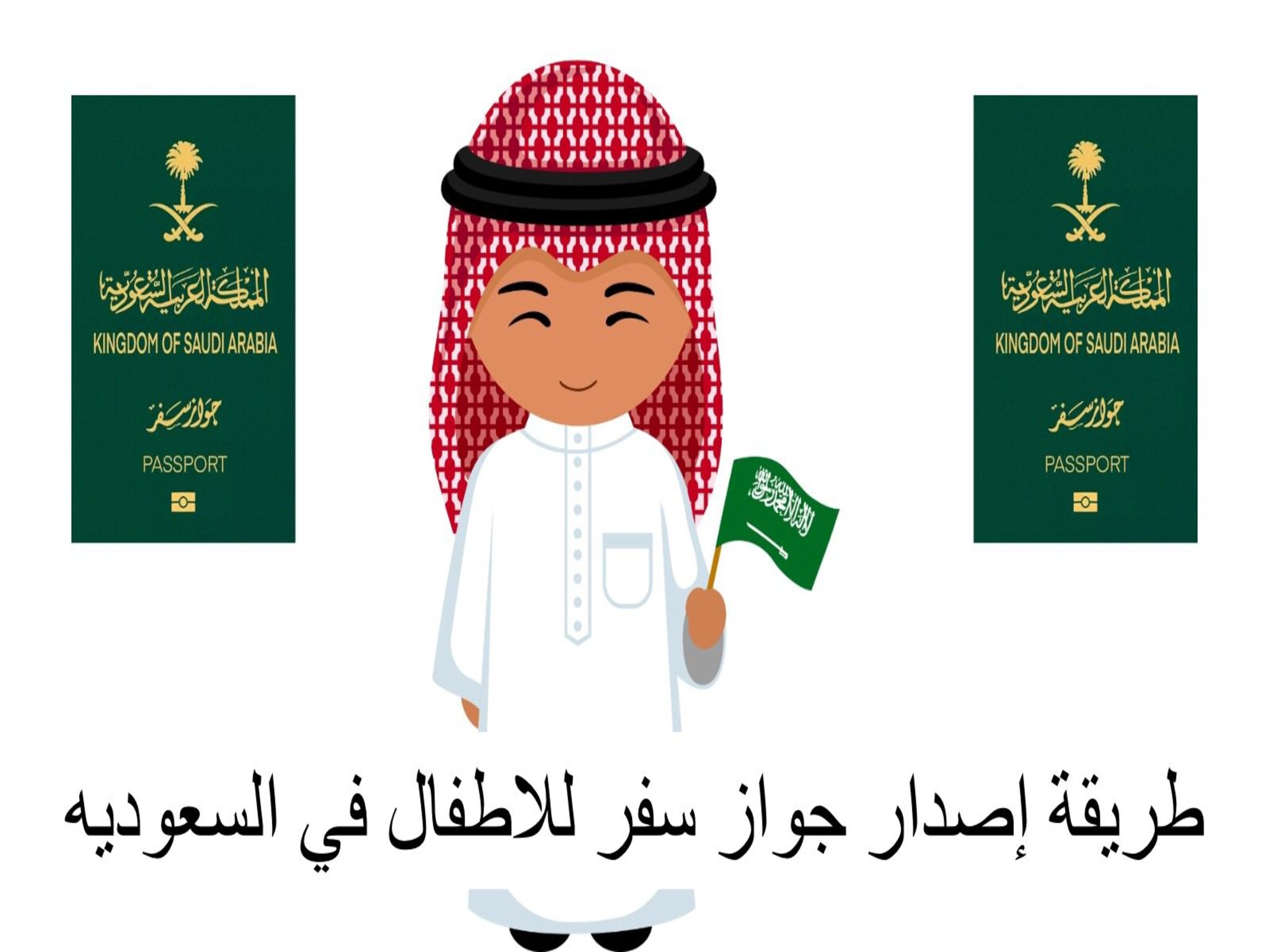 خطوات إصدار جواز سفر للأطفال بالمملكة السعودية وأهم الشروط المطلوبة 1445هـ