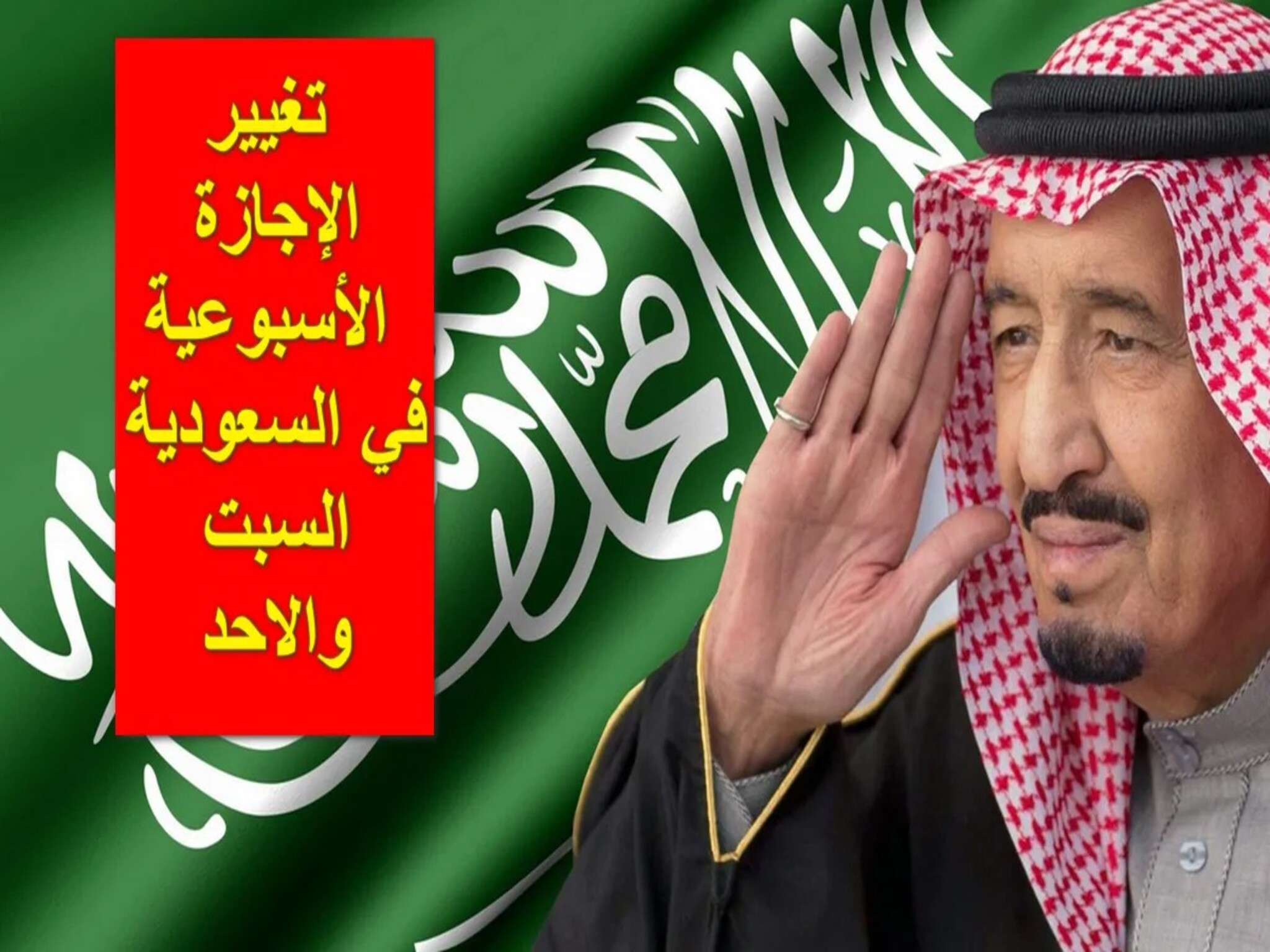 الويكند الجديد في المملكة السعودية...موعد تطبيق قرار تغيير الإجازة الأسبوعية