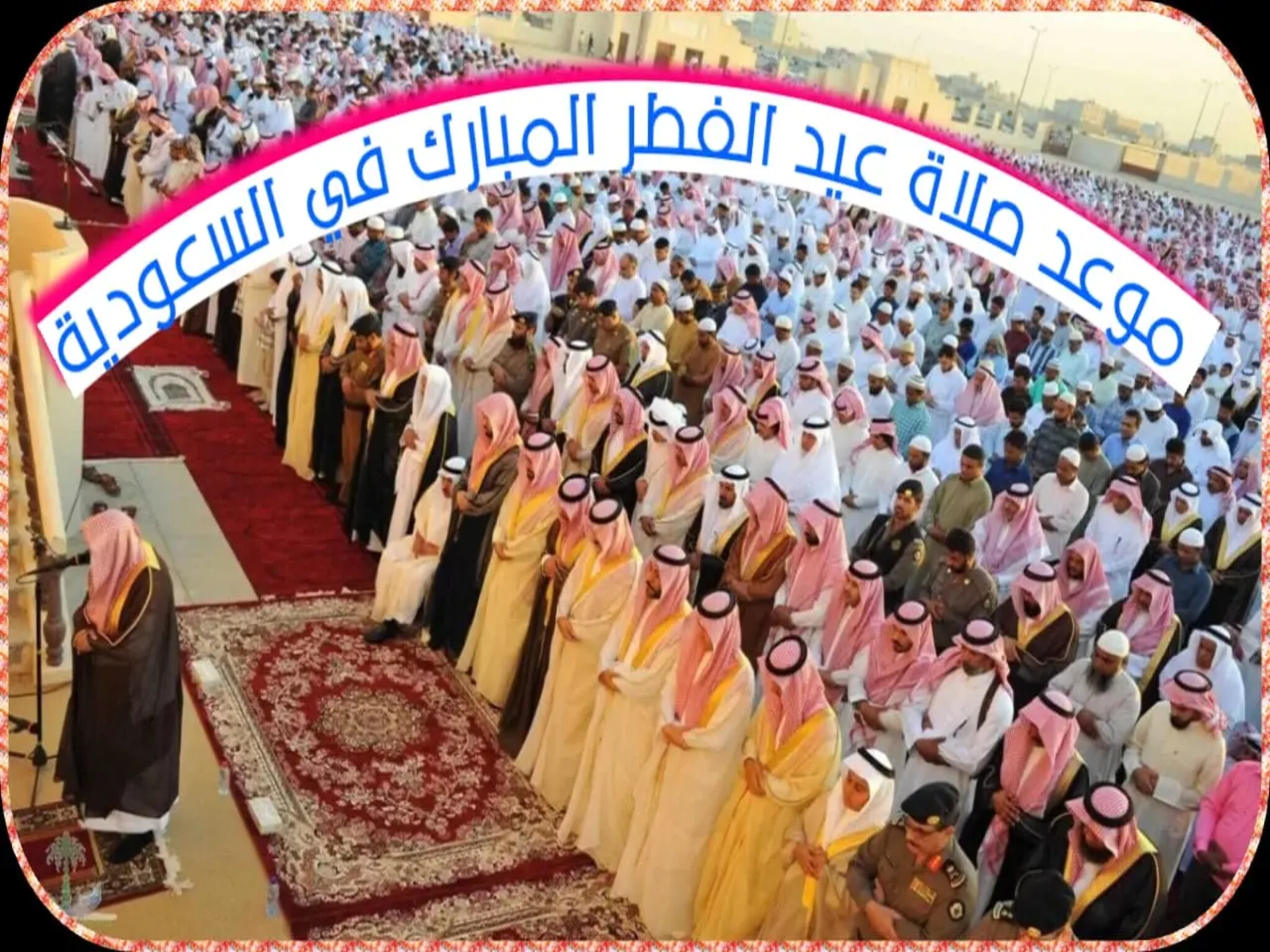موعد صلاة العيد في المملكة السعودية 1445هـ و أهم مظاهر الأحتفالات 