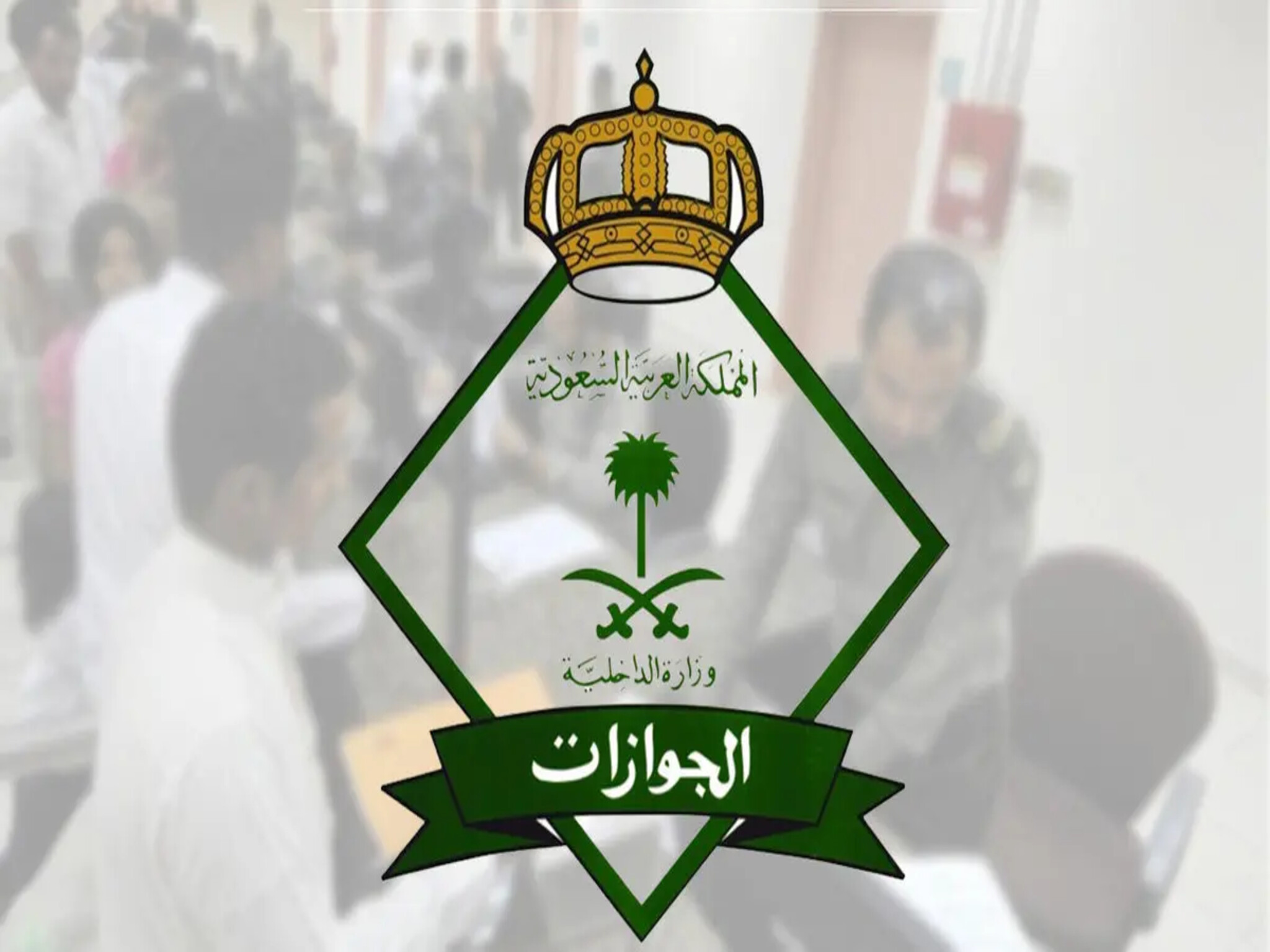المديرية العامة للجوازات السعودية تعلن إيقاف صدور تأشيرة الزيارة العائلية 1445هـ