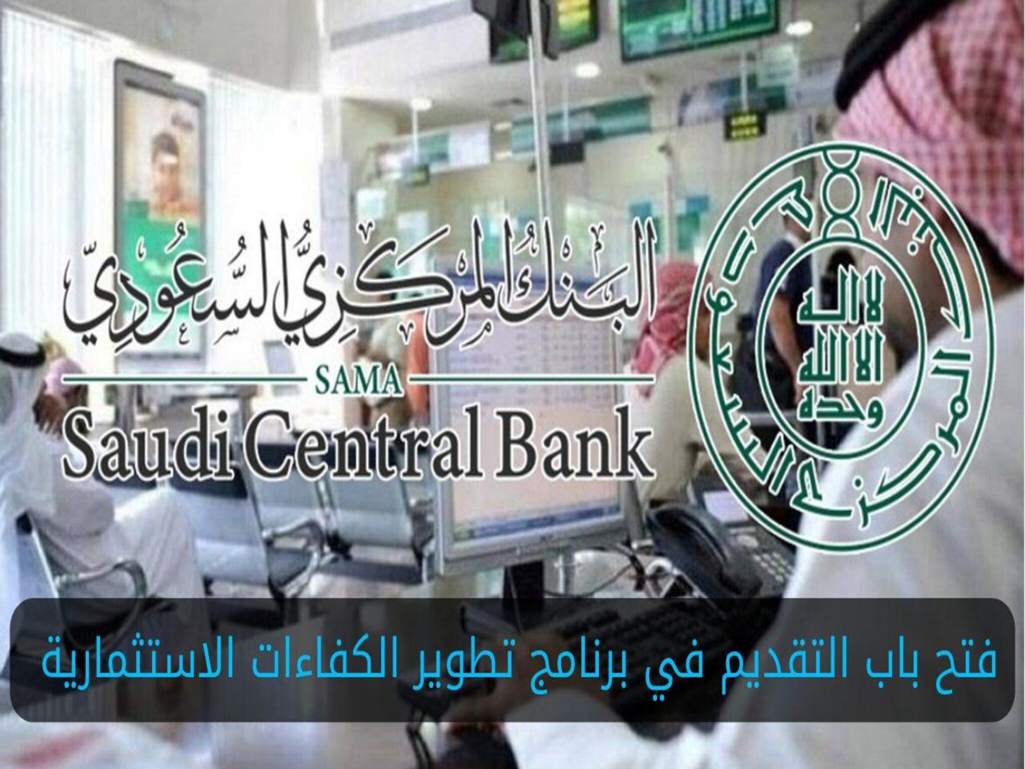 فتح باب التقديم في برنامج تطوير الكفاءات الاستثمارية من البنك المركزي السعودي 