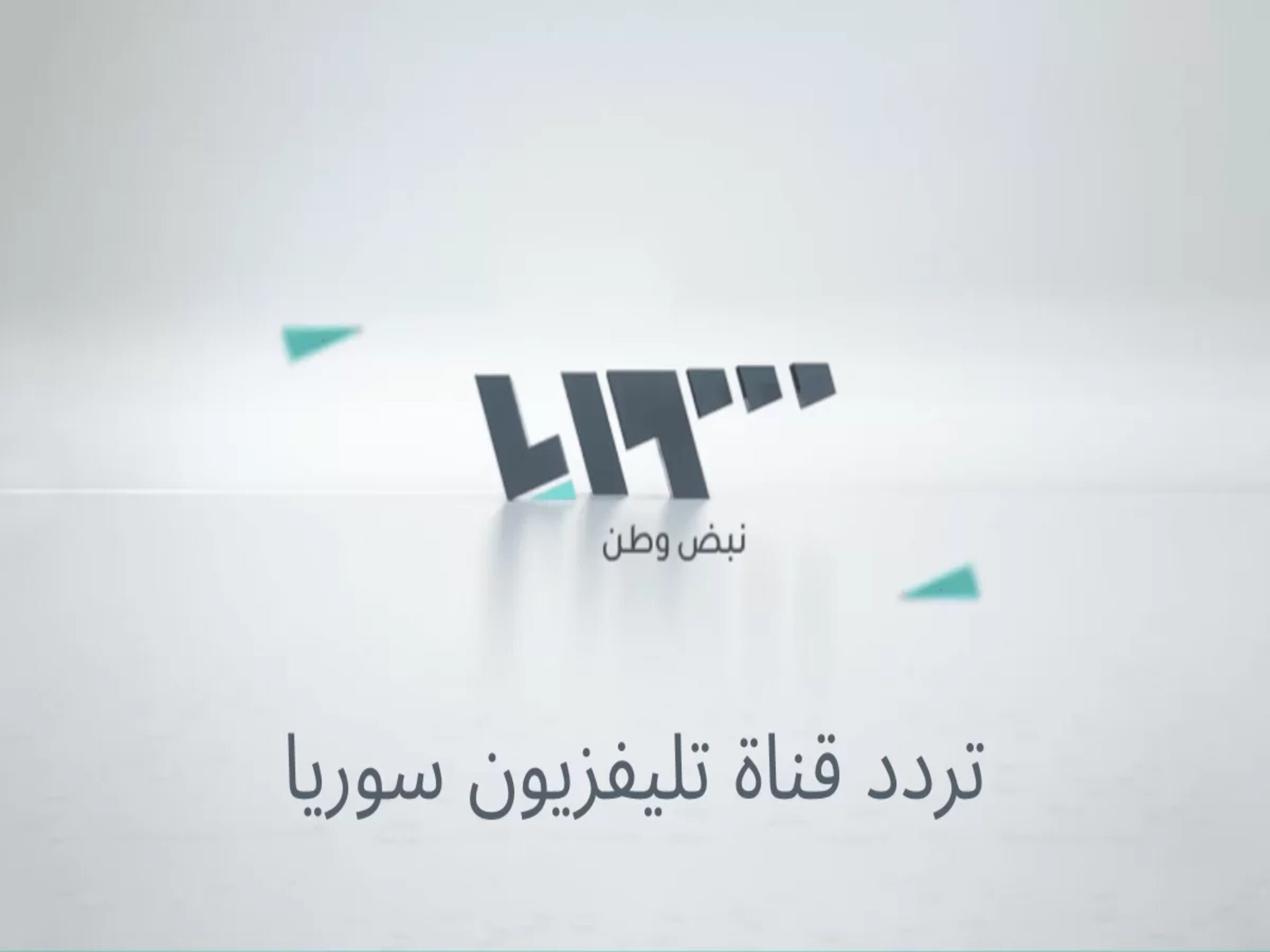 ضبط تردد قناة سوريا الشعب الجديد 2024 Syria TV علي الأقمار الصناعية