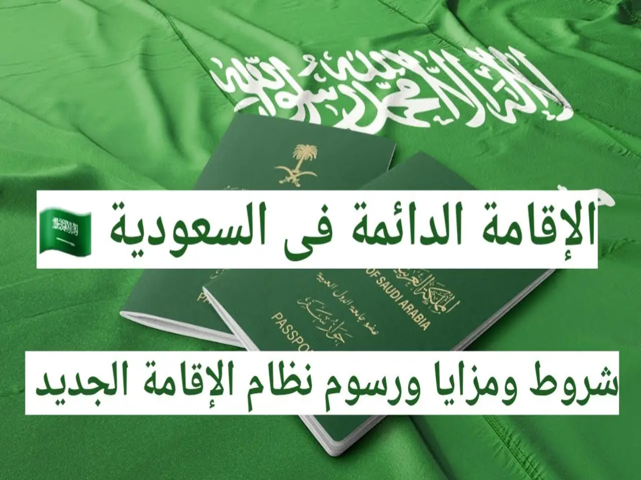 رسوم الإقامة الدائمة في المملكة السعودية 2024 ومميزات الحصول عليها 