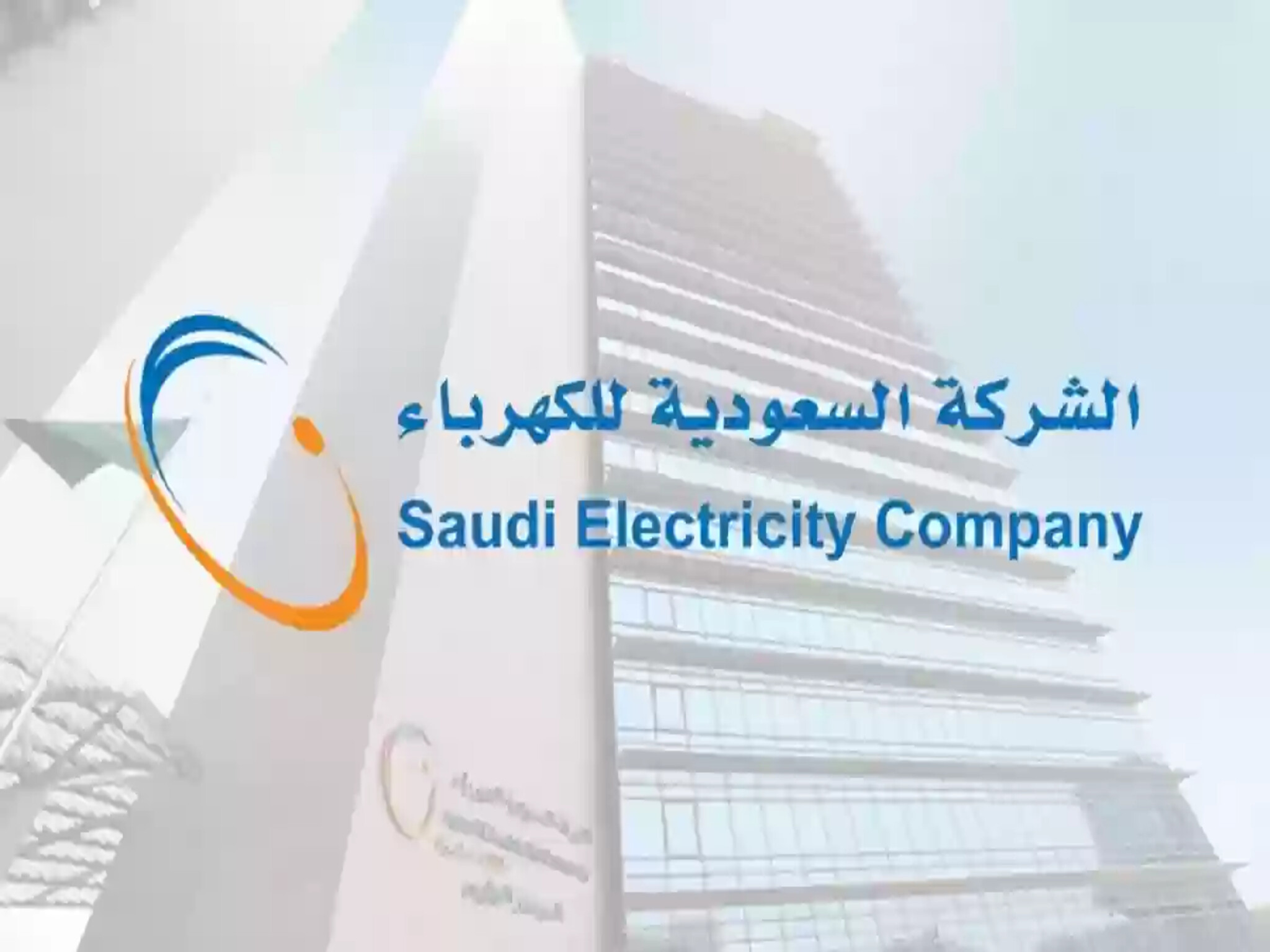 شركة كهرباء السعودية توضح رسوم تركيب عداد الكهرباء ( 2024/1445 )