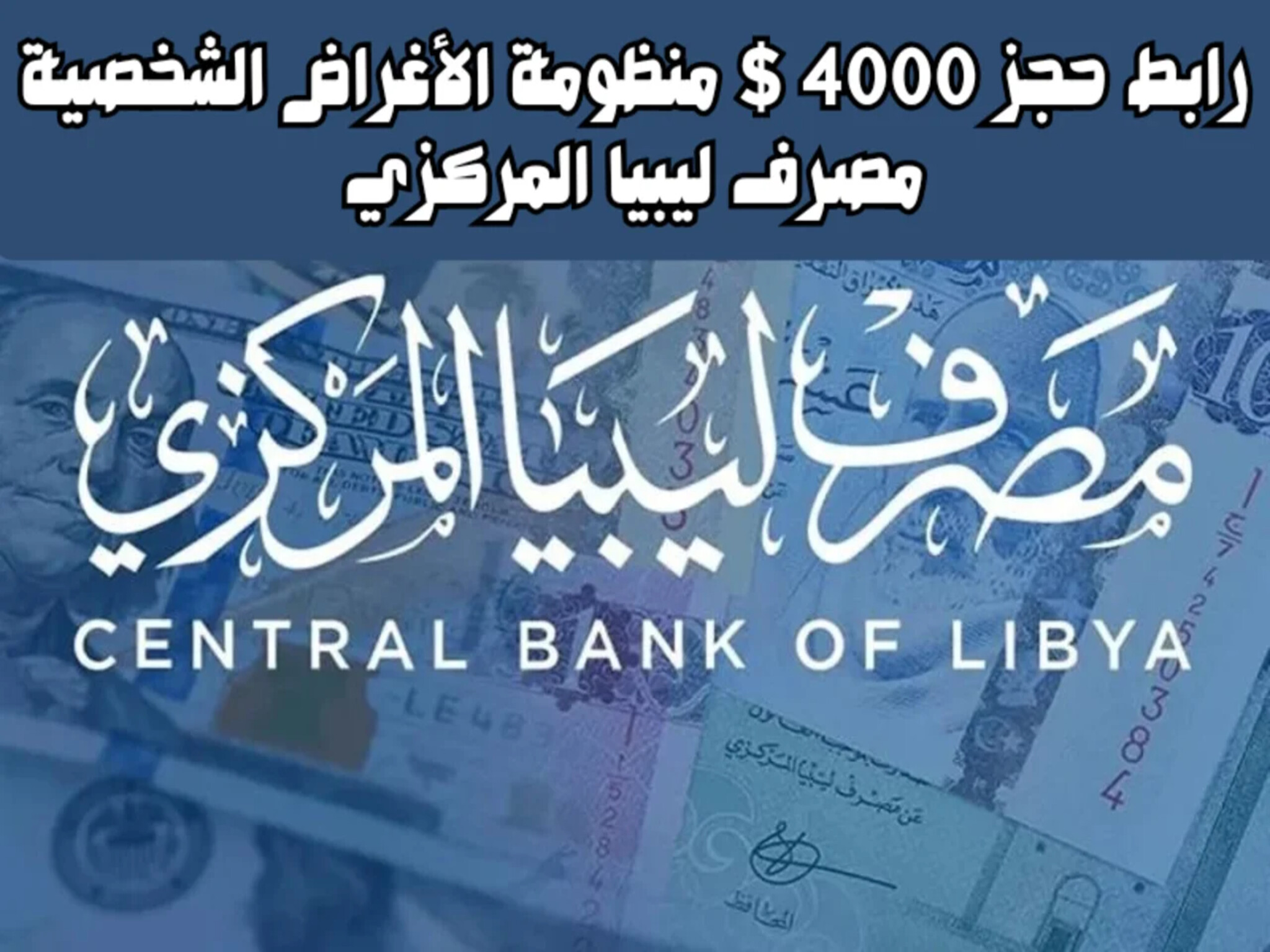 خطوات حجز 4000 دولار "منظومة الأغراض الشخصية" مصرف ليبيا المركزي 2024