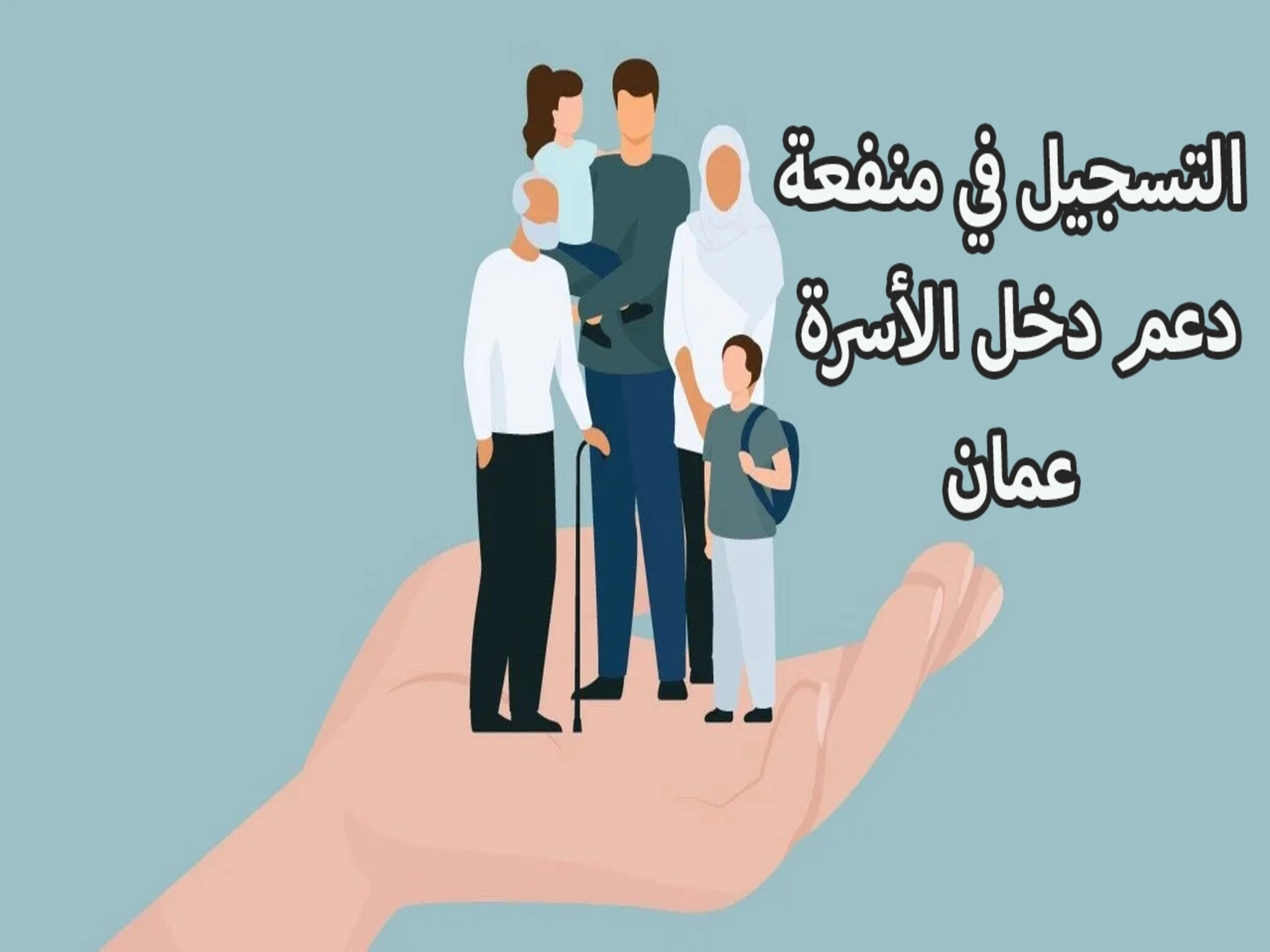 خطوات وشروط التسجيل في منحة منفعة دخل الأسرة في عمان 2024