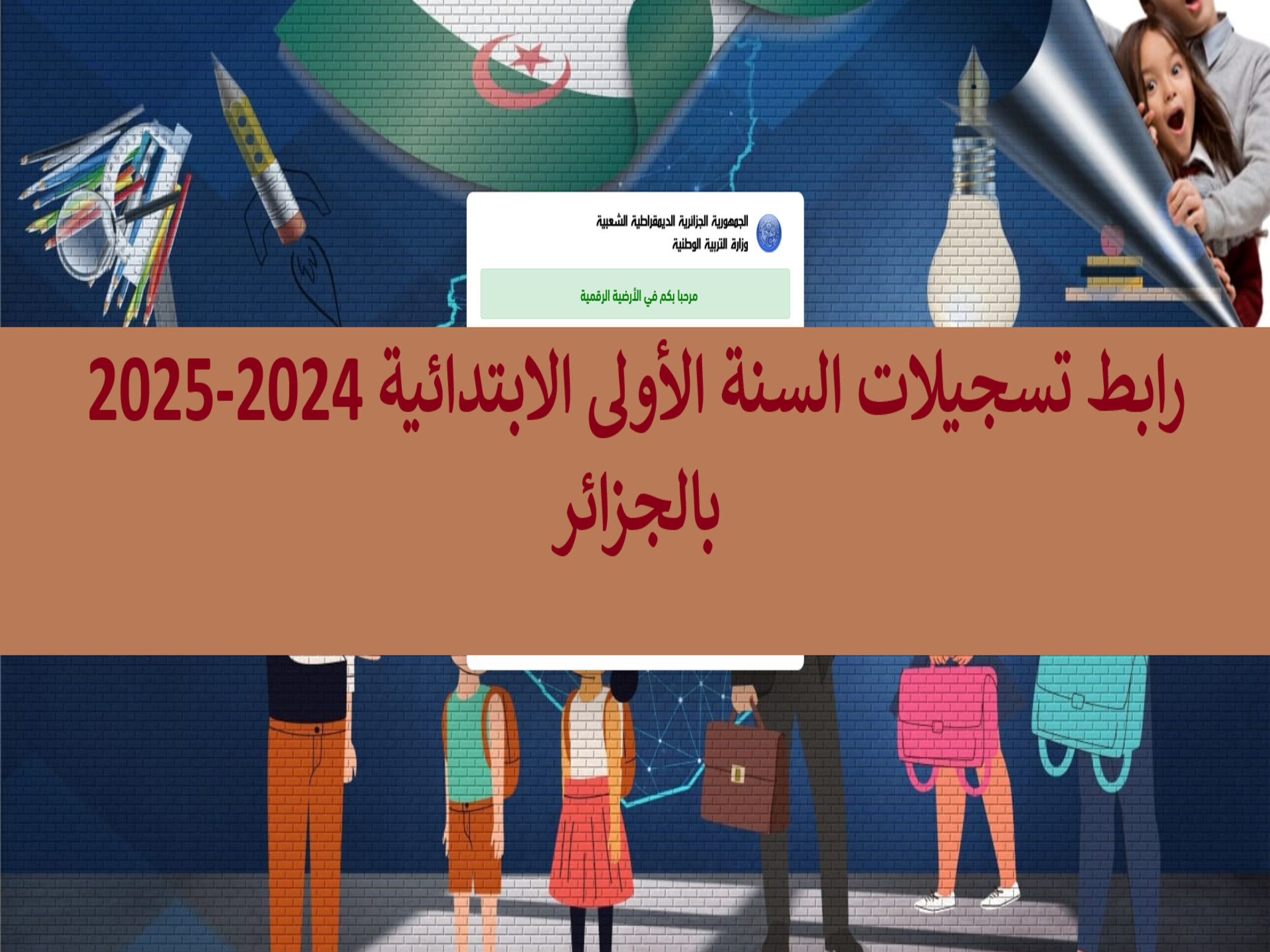  احجز استمارتك الآن .. تسجيل سنة أولي ابتدائي 2024 بالجزائر وميعاد التقديم