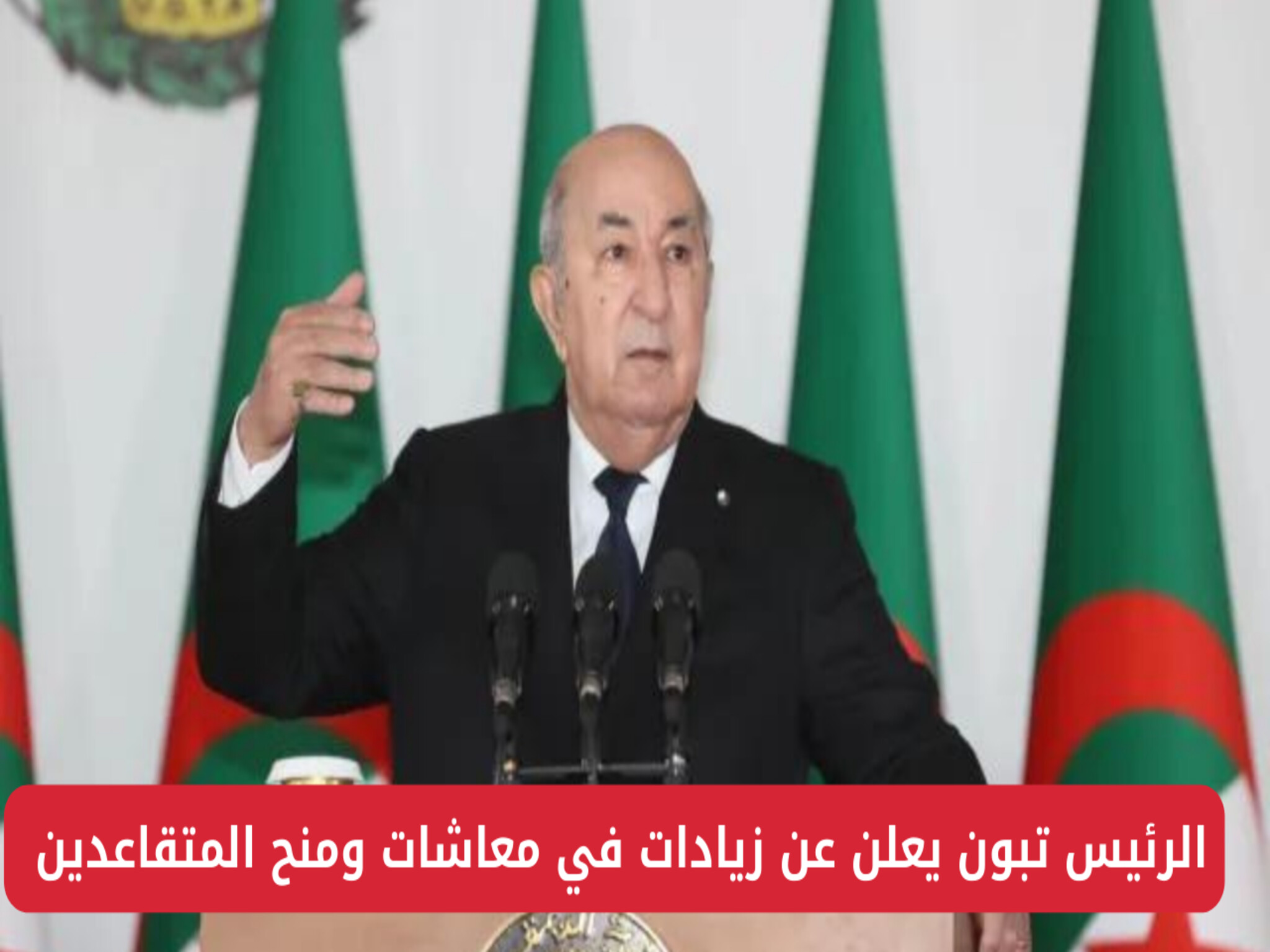 الرئيس الجزائري يعلن زيادات جديدة في المعاشات ومنح المتقاعدين من ( 10 لـ 15 %)