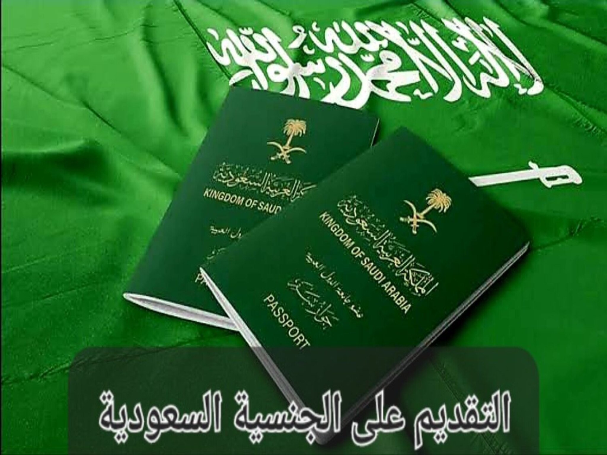 الحصول على الجنسية السعودية 2024 ... شروط وخطوات التقديم