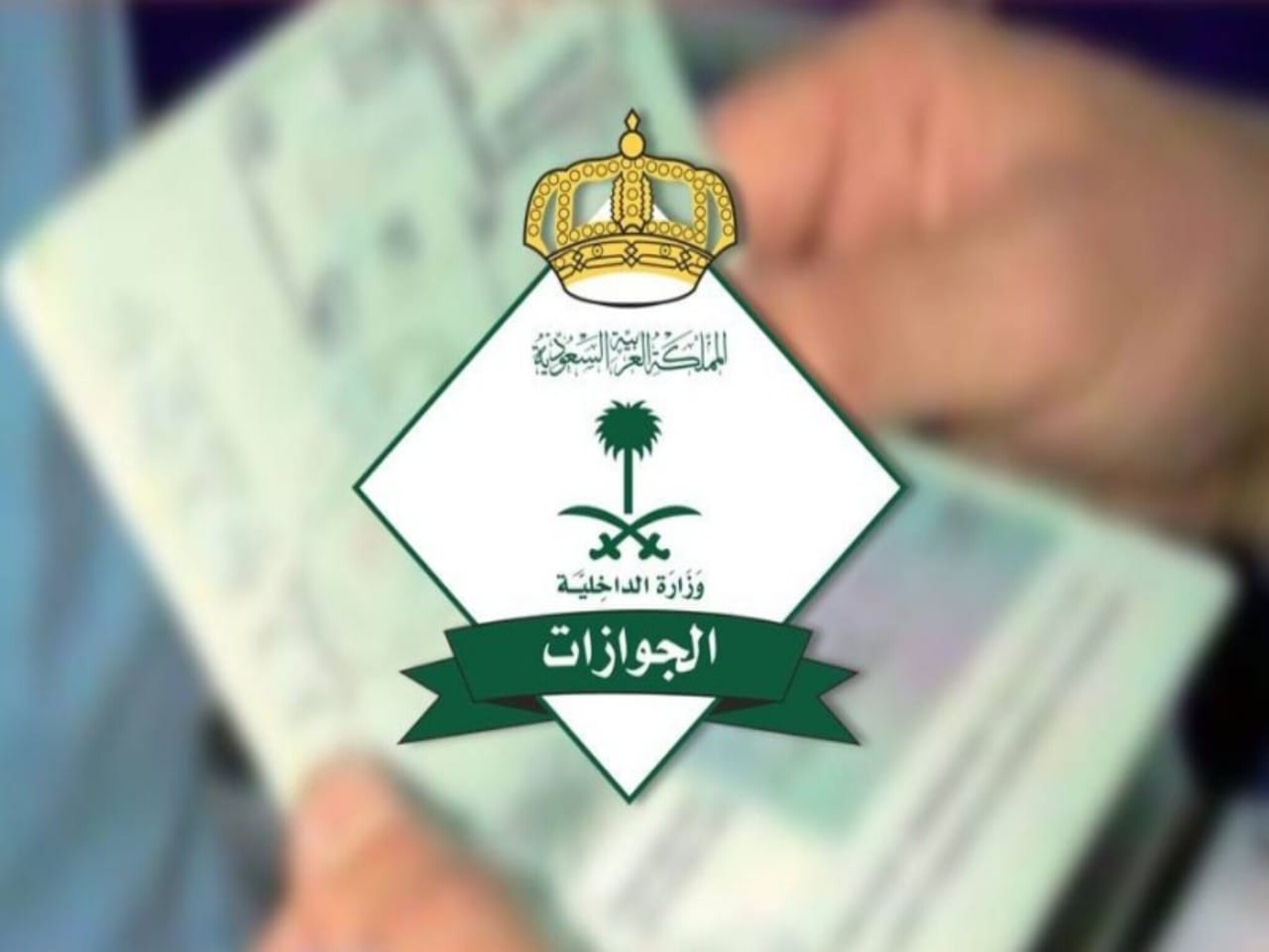 المملكة السعوديه تعلن حالات إيقاف التأشيرة العائلية 1446
