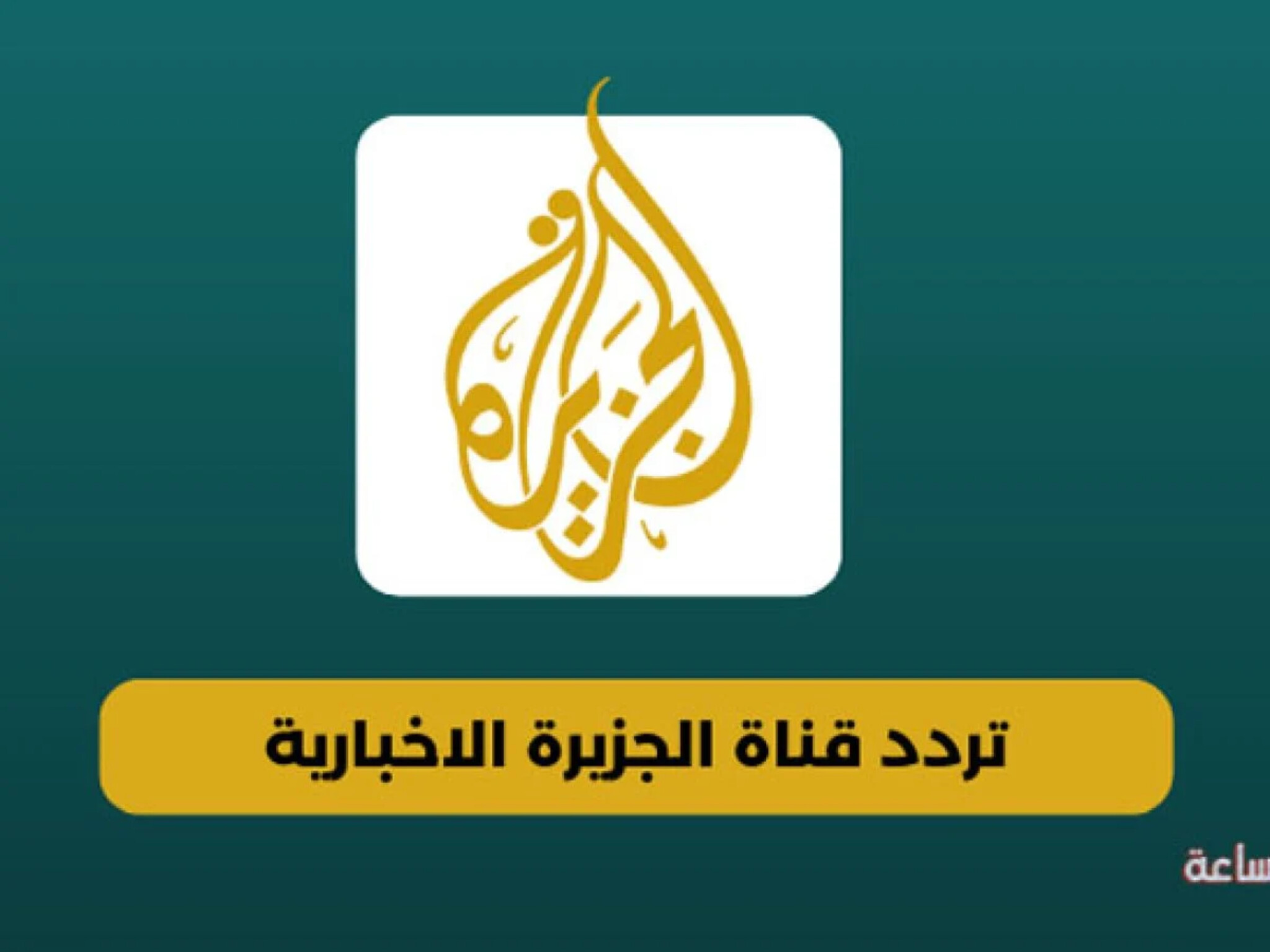 تردد قناة الجزيرة الإخبارية الجديد Aljazeera على جميع الأقمار 2024