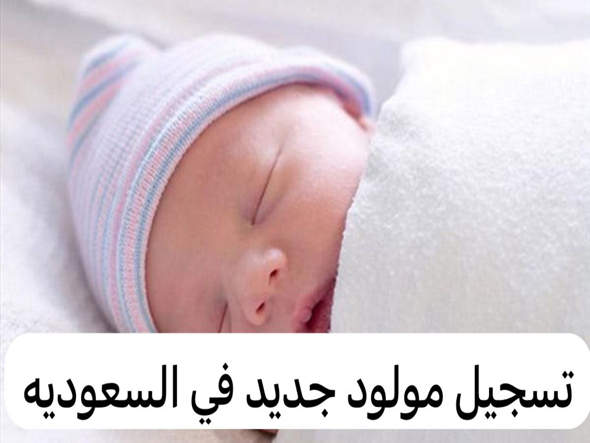 كيفية إضافة مولود جديد في حساب المواطن 1446 بالمملكة السعودية
